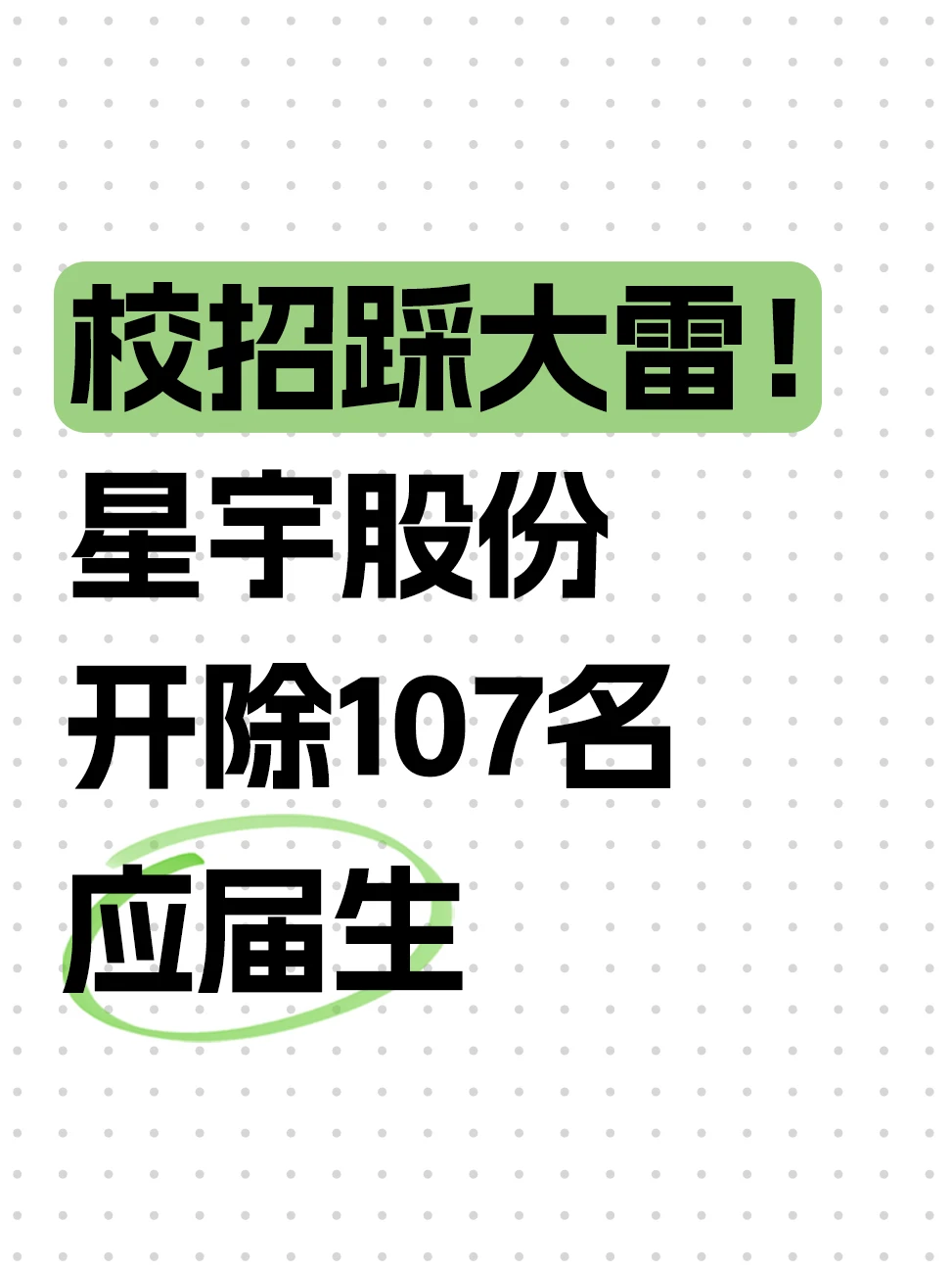 毁人前途，应届生入职1个月就被裁！