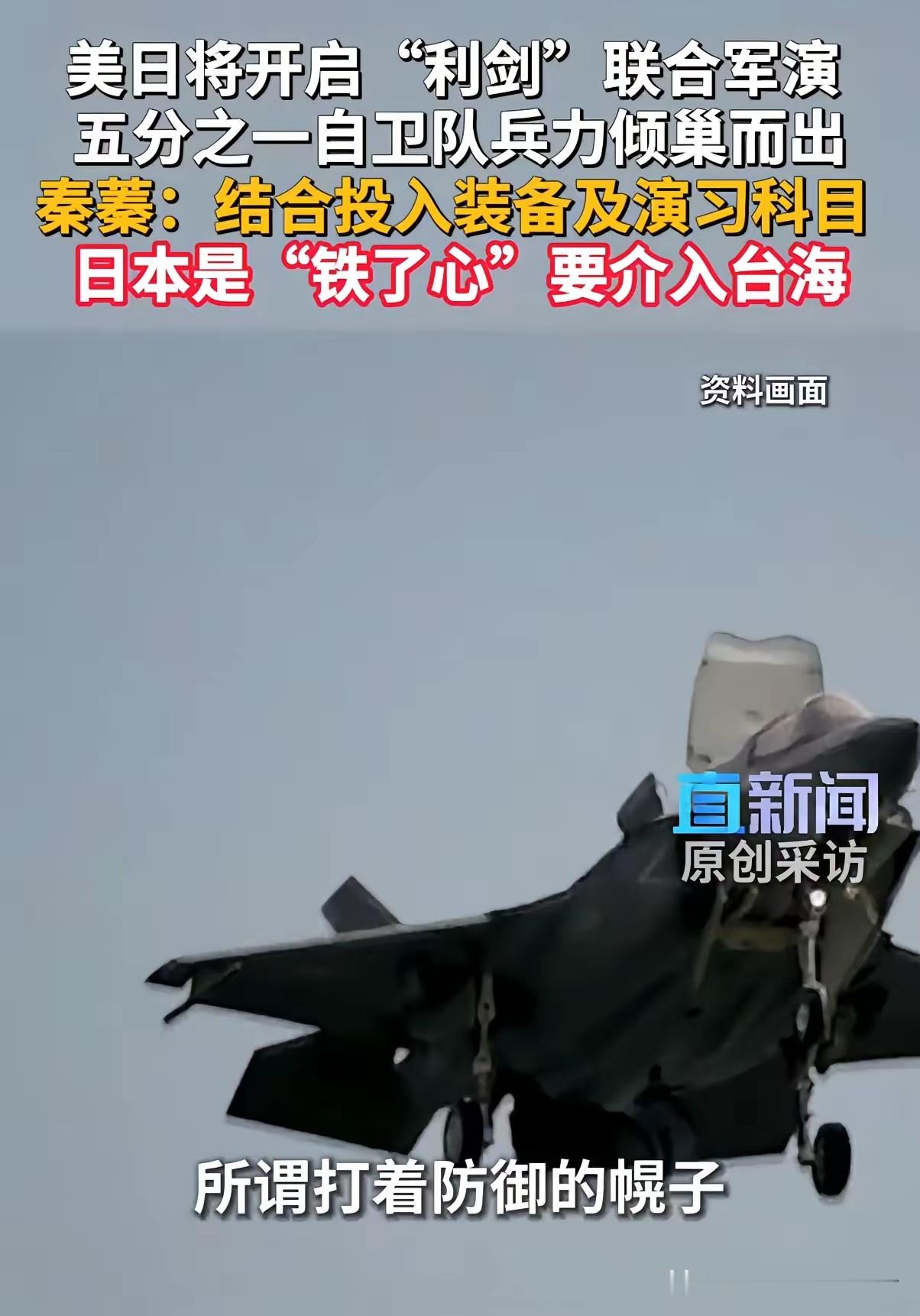 看到这个消息，令人担忧——
就在我们眼皮底下，美日将要进行“利剑”联合军演。本来，联合军演不算什么，可是，这次军演竟然是在“铁了心”为介入台海做准备！
进行防御演习，你用射程1000公里的反舰导弹干什么？这次演习离台海只有一百来公里，还部署反舰导弹，想干什么？演习为何要以“台海有事”作为推演背景……