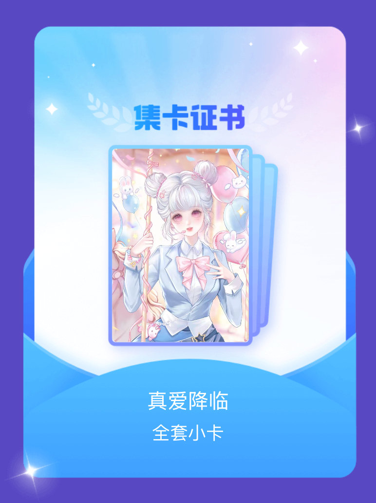 #王者荣耀小乔[超话]# 我成功集齐了"真爱降临"的全套小卡！快来看看我的卡册吧~点击 ​
