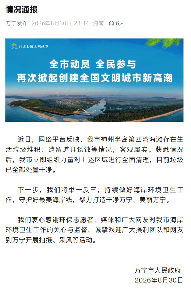 【综艺节目遗留道具2年后成海滩垃圾，海南万宁深夜通报：情况属实，目前垃...