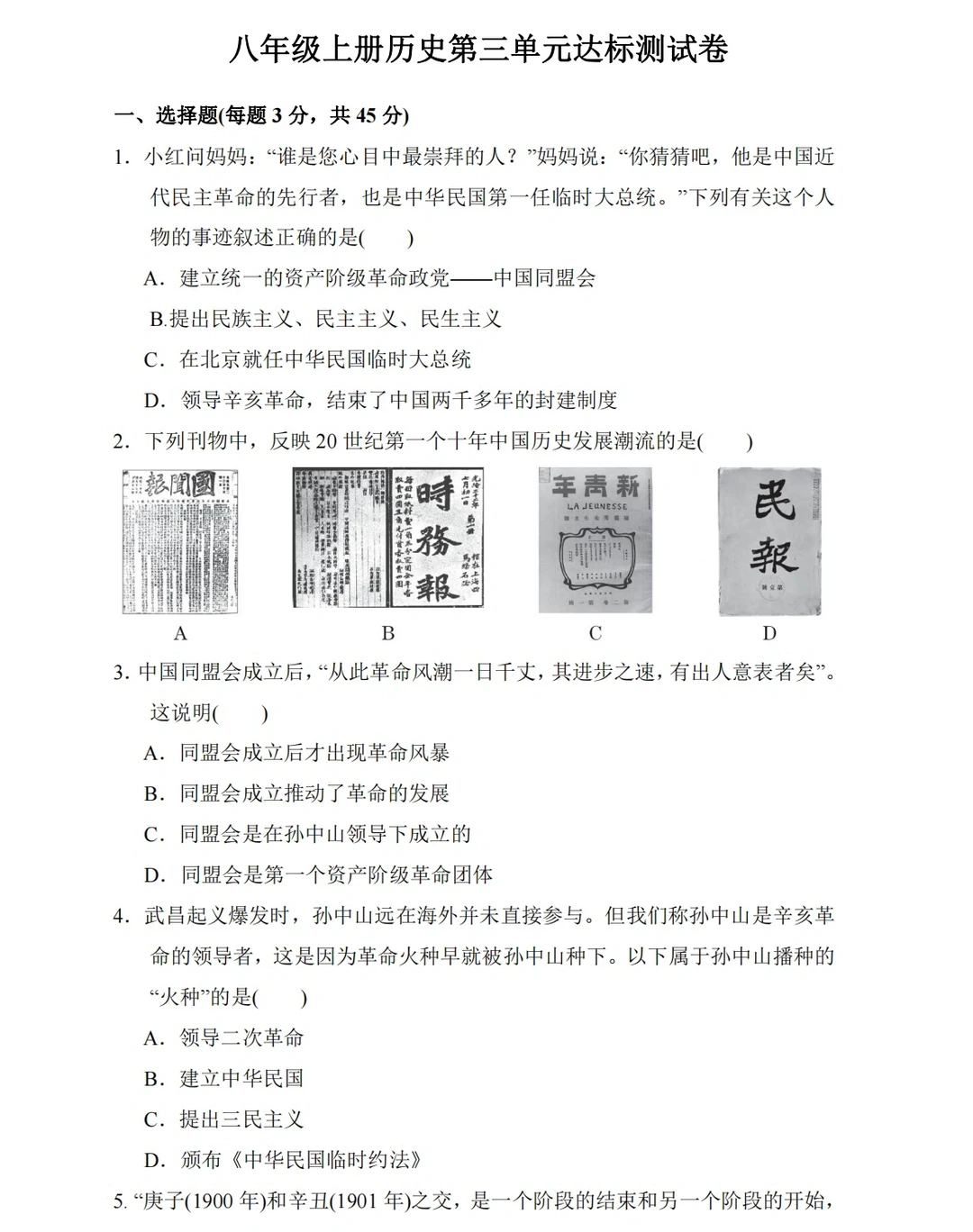 八年级上册历史，第三单元测试卷（带答案）‼️