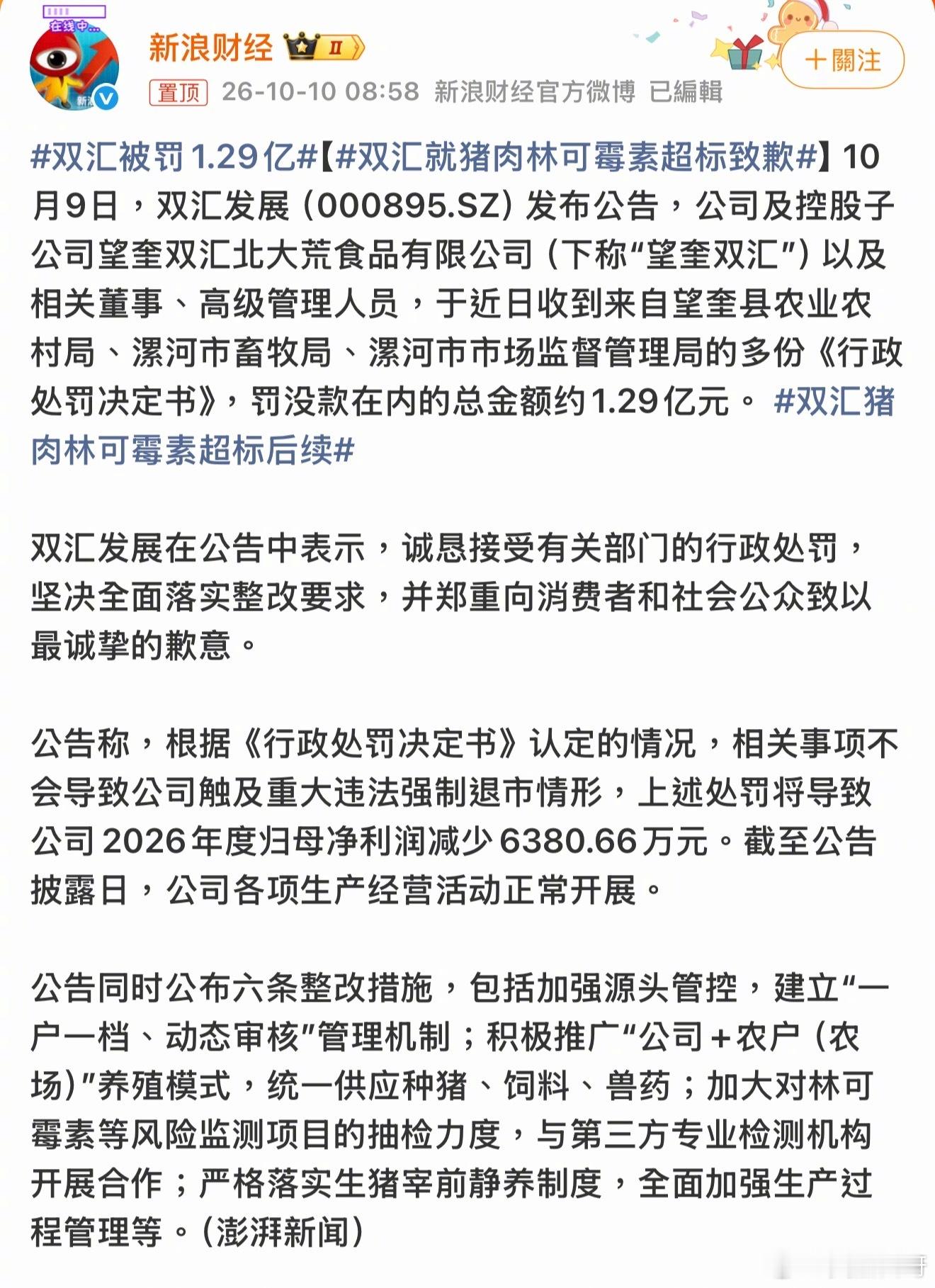 哇刷到这个新闻有点吃惊[疑問]平时家里还挺常买双汇的，一下子罚1.29亿，食品安全真的半点都马虎不得你们之后还会继续买他家产品吗？双汇被罚1.29亿双汇就猪肉林可霉素超标致歉 ​​​