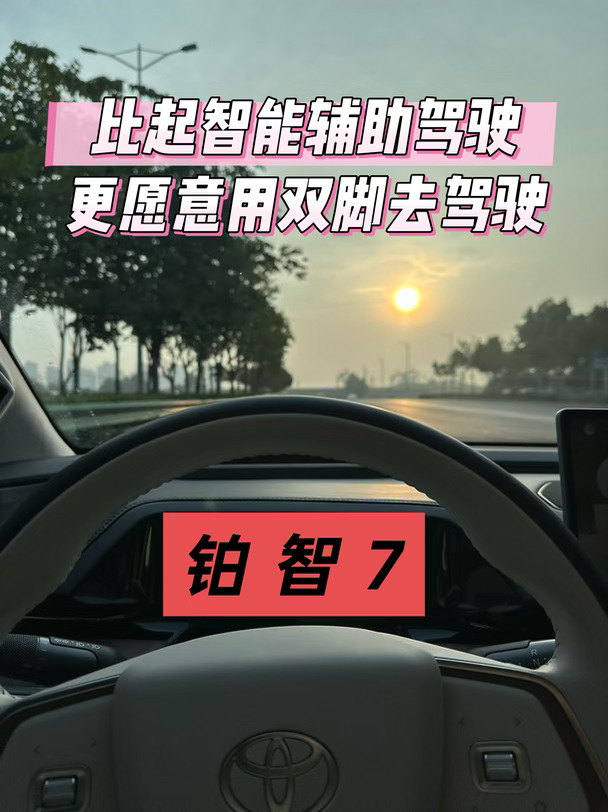 铂智7🚗比智能驾驶更愿意用双脚去驾驶