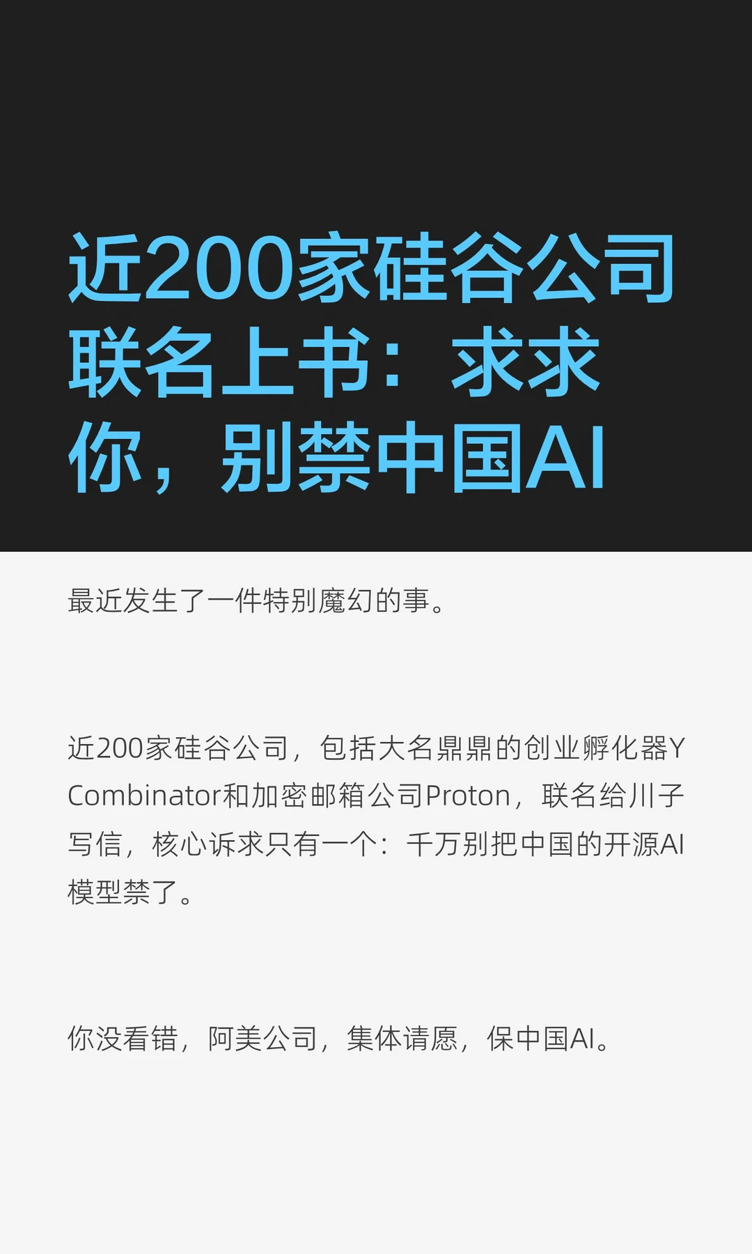 近200家硅谷公司联名上书：求求别禁中国模型