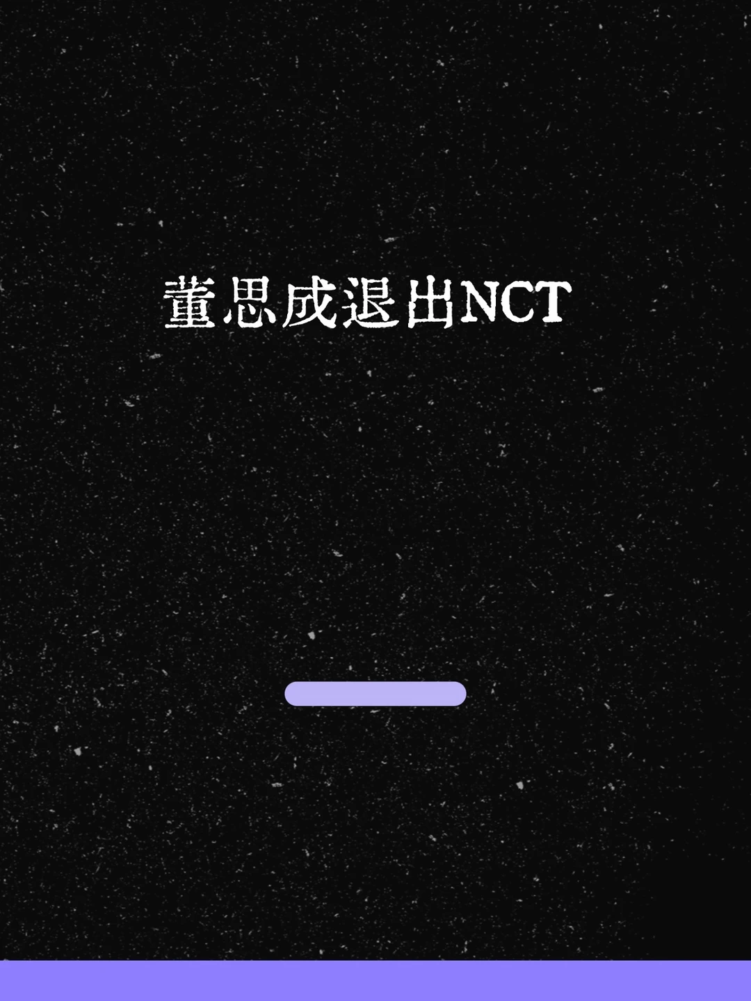 最新！董思成退出NCT！