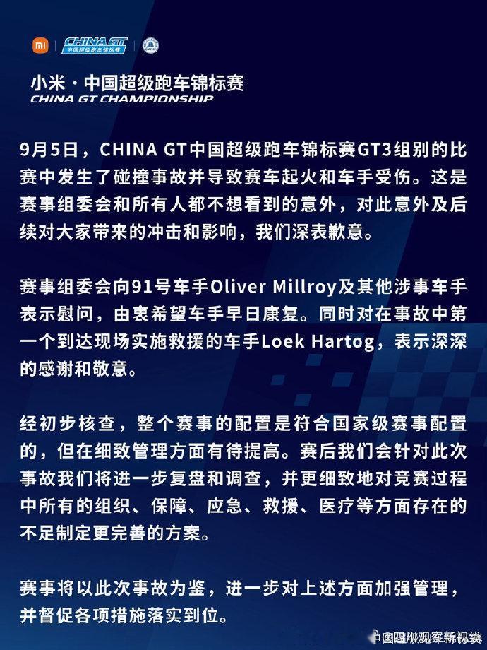 【#ChinaGT中国超级跑车锦标赛致歉#】#ChinaGT回应比赛碰撞起火# 9月6日，China GT中国超级跑车锦标赛发布就9月5日比赛事故致歉：

9月5日，CHINAGT中国超级跑车锦标赛GT3组别的比赛中发生了碰撞事故并导致赛车起火和车手受伤。这是赛事组委会和所有人都不想看到的意外，对此意外及后续对大家带来的冲 ​