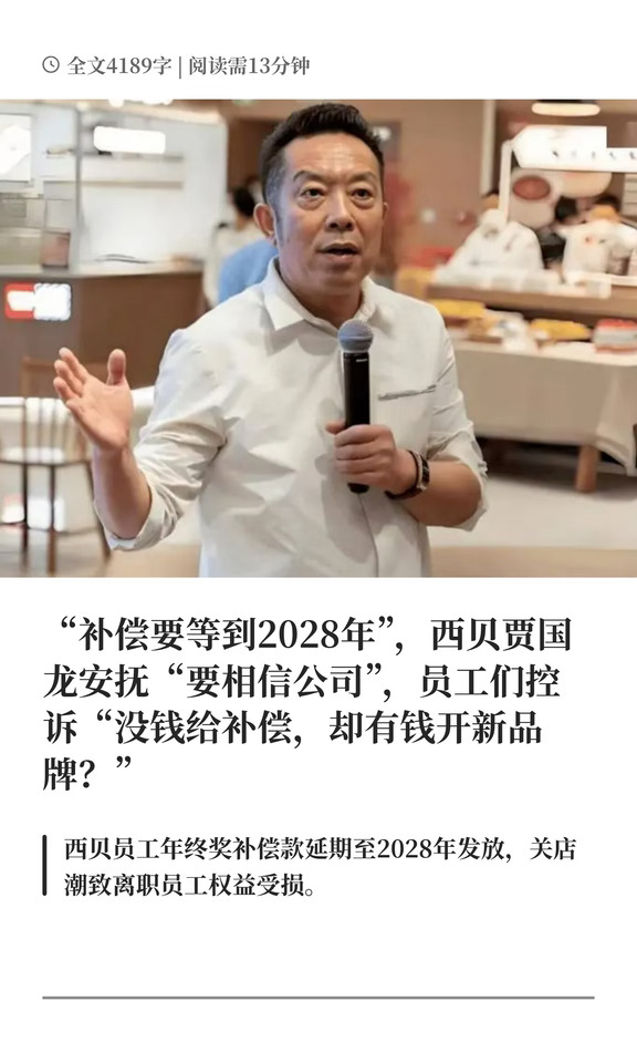 贾国龙爽约，西贝补偿金要等到2028年