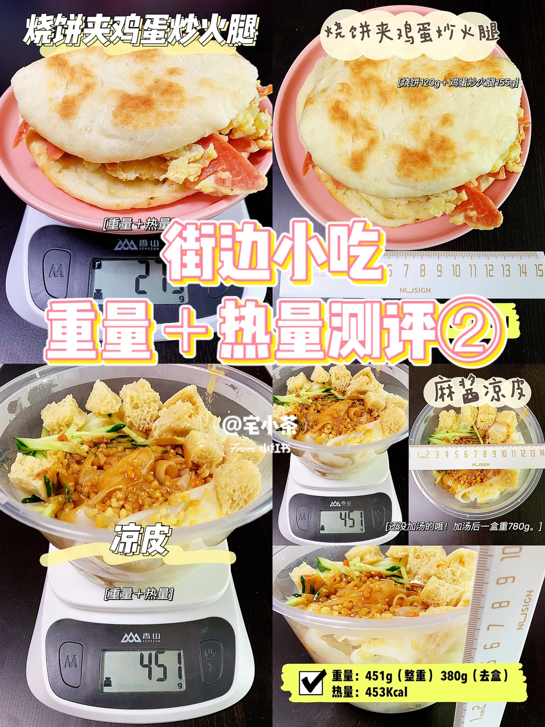 街边小吃 重量＋热量测评②凉皮/烧饼