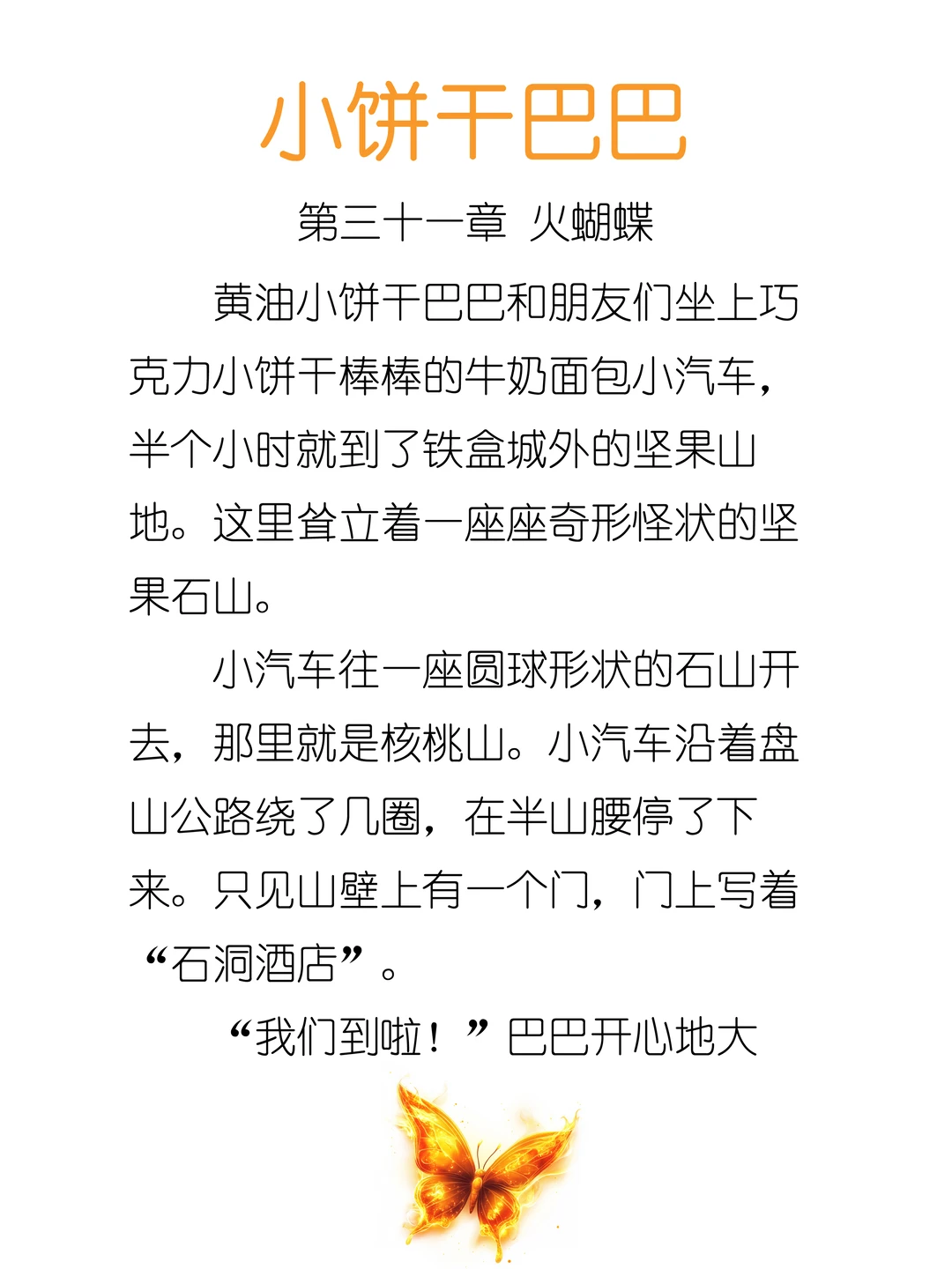 ✨睡前故事《小饼干巴巴》-31-火蝴蝶🌋