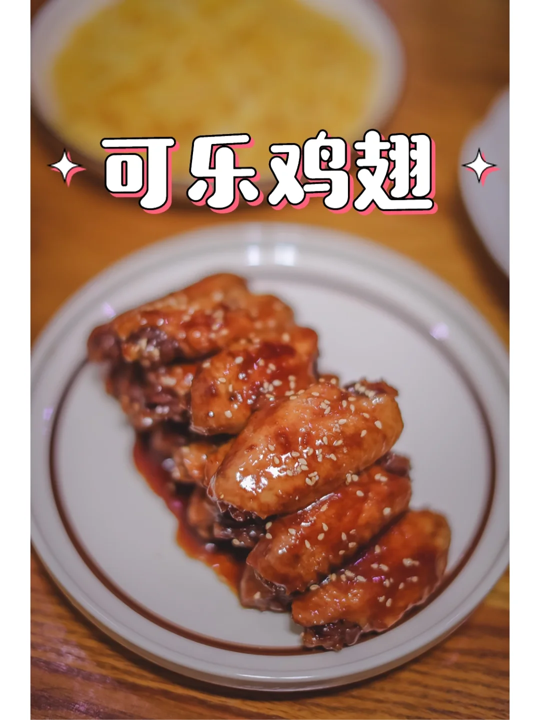 好好吃饭｜家常菜系列｜鲜嫩无比的可乐鸡翅
