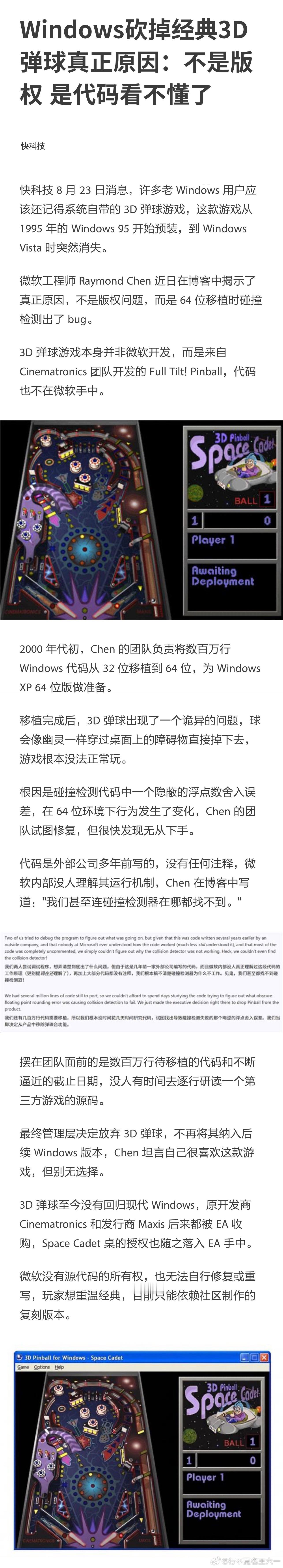 #三维弹球##windows xp##微软# 当年还用xp时，我很喜欢三维弹球这款小游戏。挺疑惑的，就算当时微软有移植64位的期限压力，但这个简单的休闲小游戏，你看不懂老外包团队的代码，其实找个新团队从零开始做个新的也不算啥难事。真就舍不得这点钱？——Windows砍掉经典3D弹球真正原因：不是版权 是代码看 ​