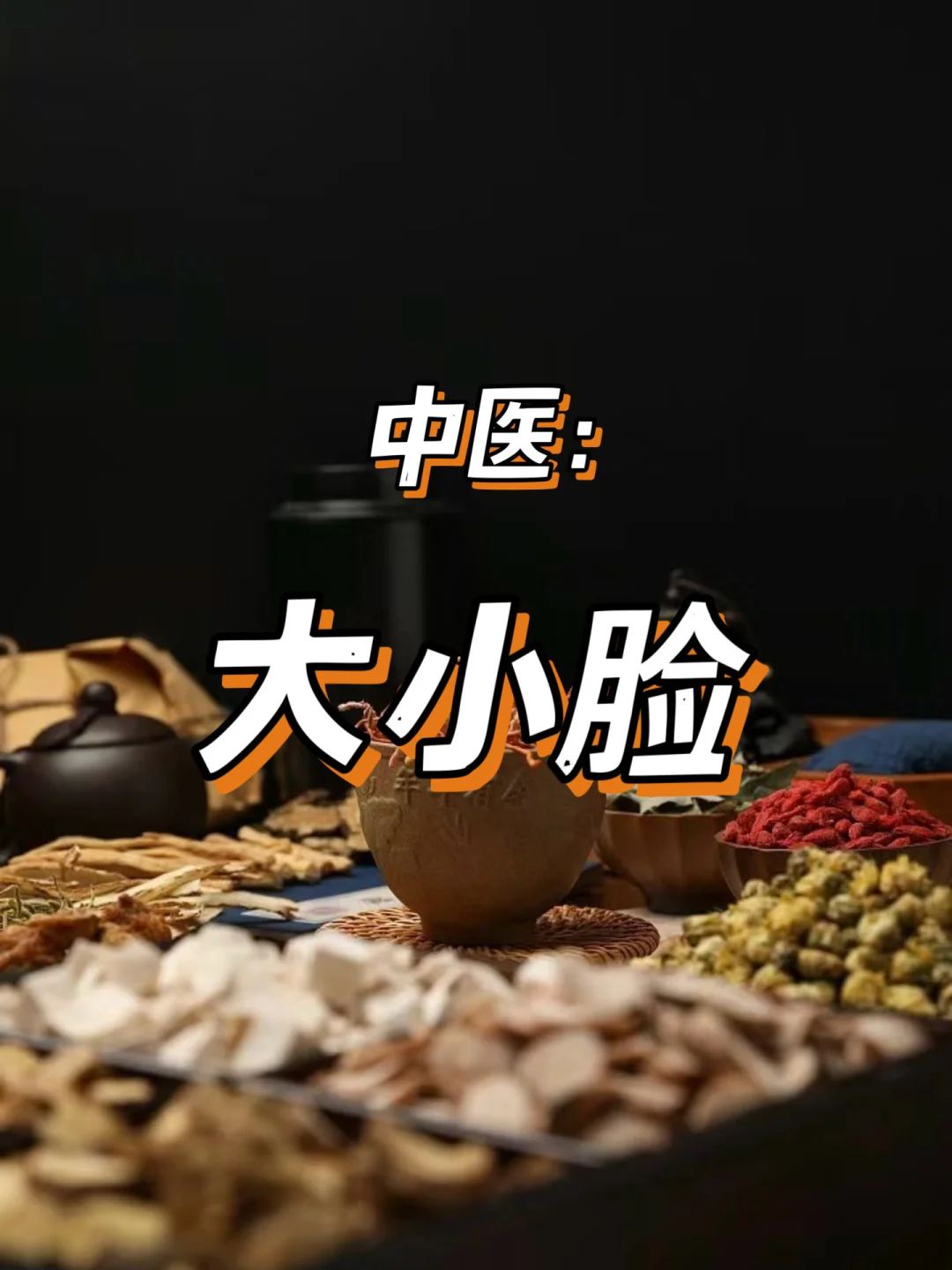 中医谈：大小脸