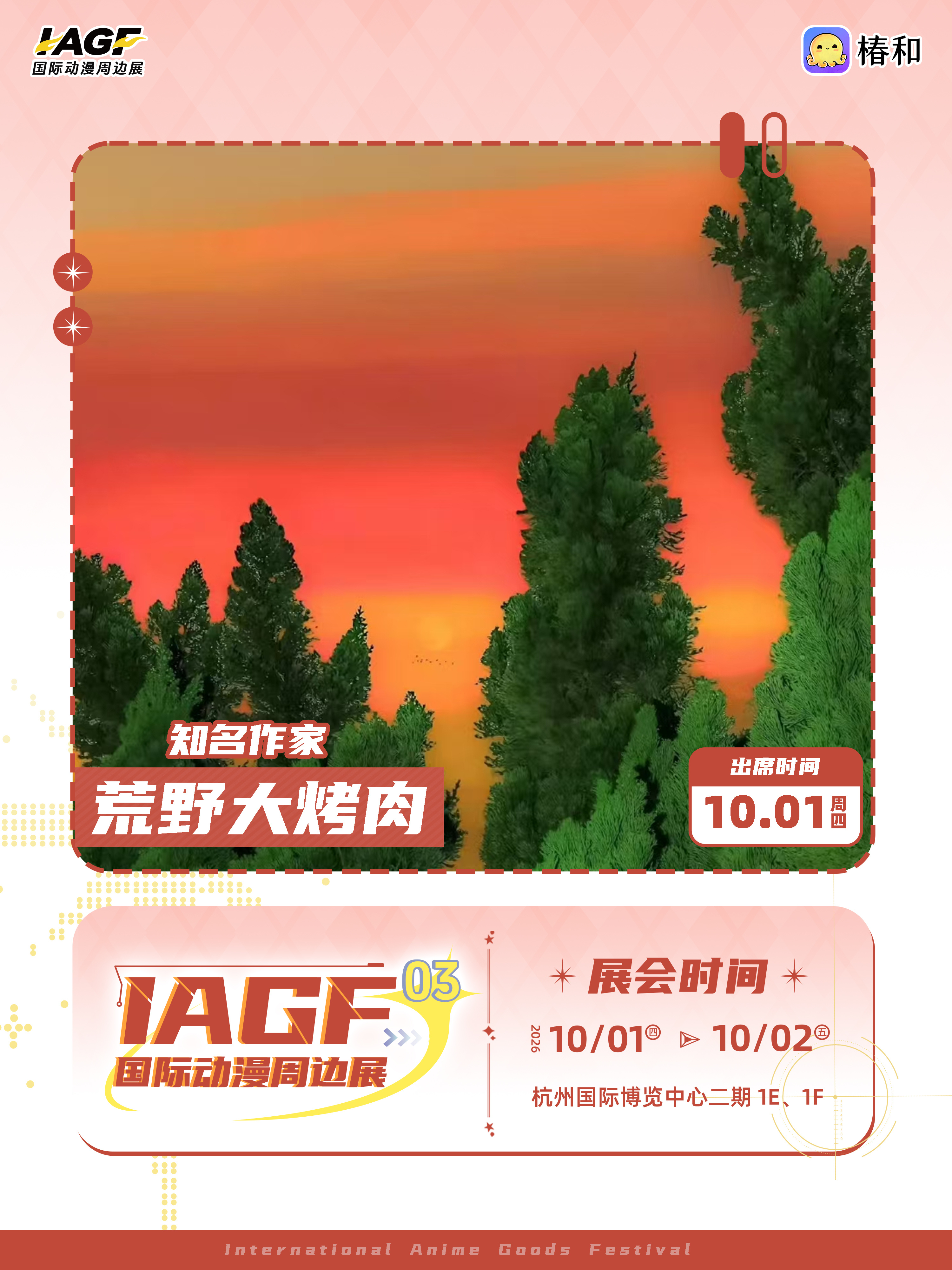 IAGF 荒野大烤肉签售会空降第三届IAGF！知名作家荒野大烤肉老师已...