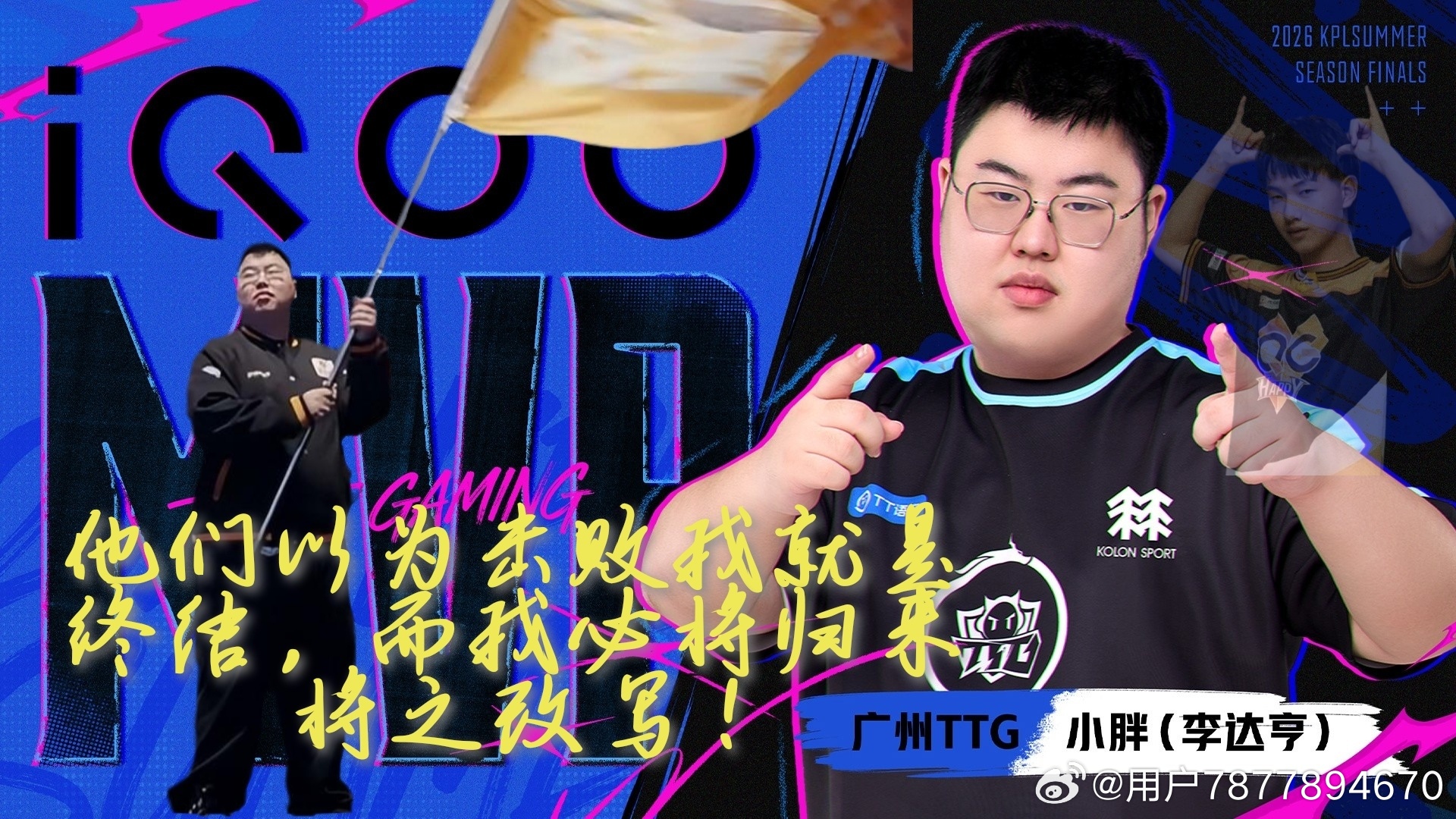 恭喜夏季赛加冕。不是一个人的王者，而是团队的荣耀。这个夏天，他们生动诠释了这句话，勇夺队史第二冠👏👏[干杯]阵前再亮旧时剑，寒光凌厉似当年，胖皇再一次王者归来，荣膺个人第四个 FMVP。从低谷重回巅峰，他那股不服输，一把把拼回来的劲，正是打动我们许多人的励志典范，包括那句无 ​