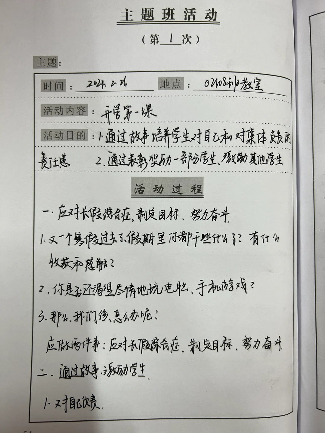 开学第一课主题教育班会教案