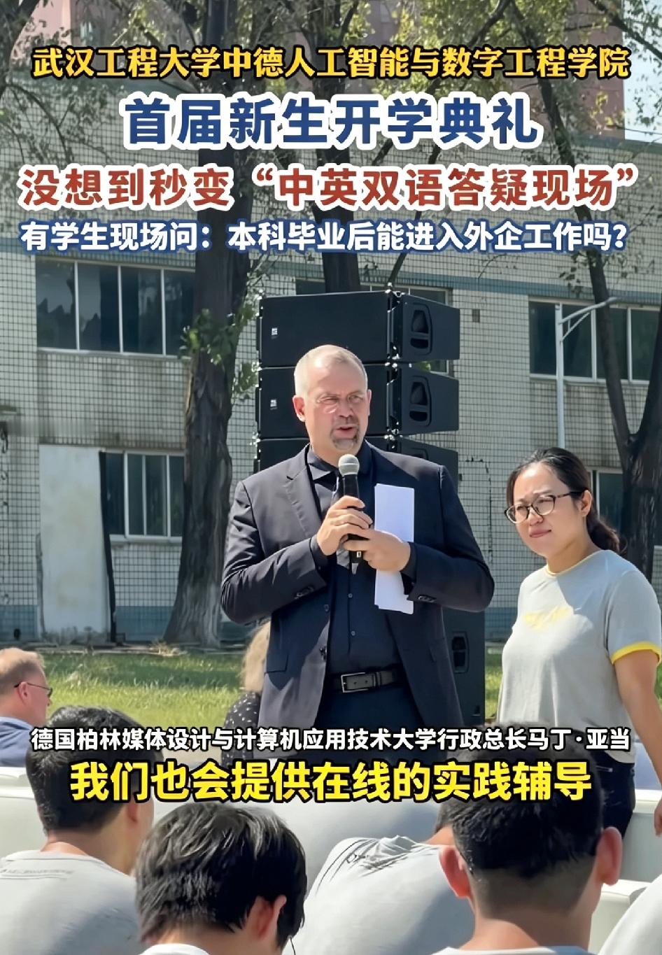 首届新生开学典礼没想到秒变 “中英双语答疑现场”有学生现场问：本科毕业后能进入外企工作吗?

9月13日，武汉工程大学中德人工智能与数字工程学院的首届新生开学典礼，就在学校的草坪上热热闹闹地开了。

这是学校和德国柏林媒体设计与计算机应用技术大学合办的新学院，首届一共招了180名新生，好多学生都是冲