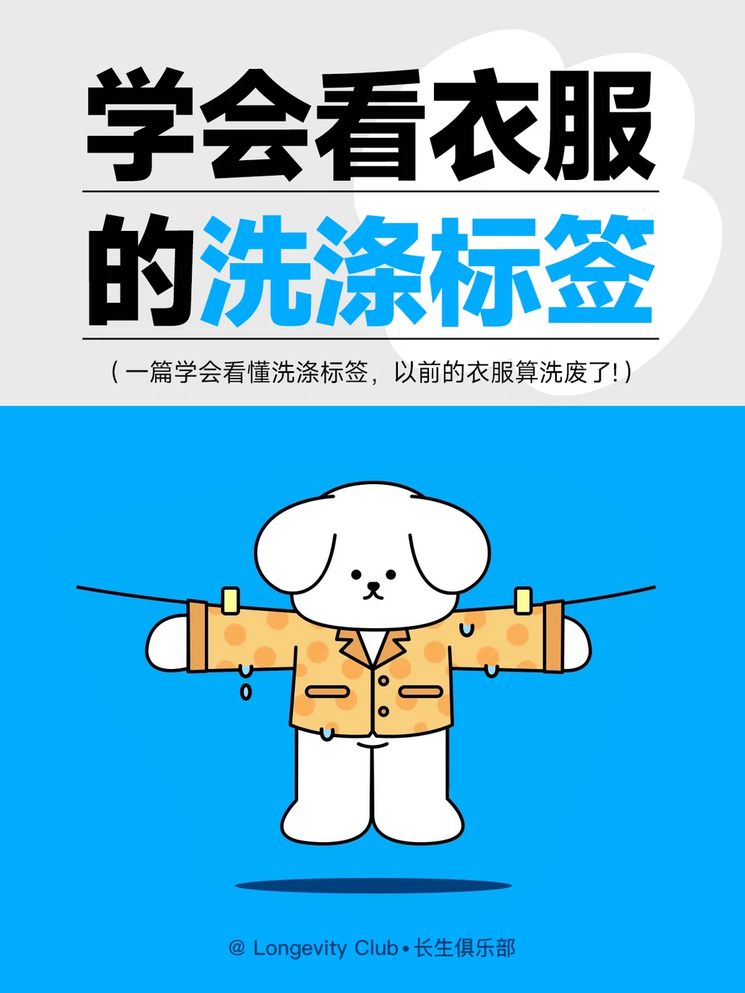 懂？一篇学会看懂衣服的洗涤标签！