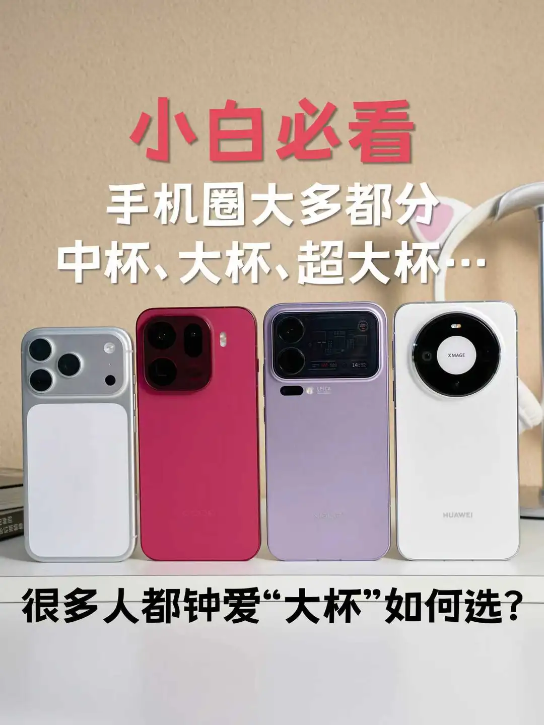 小白必看丨2026年换手机为何要选大杯？