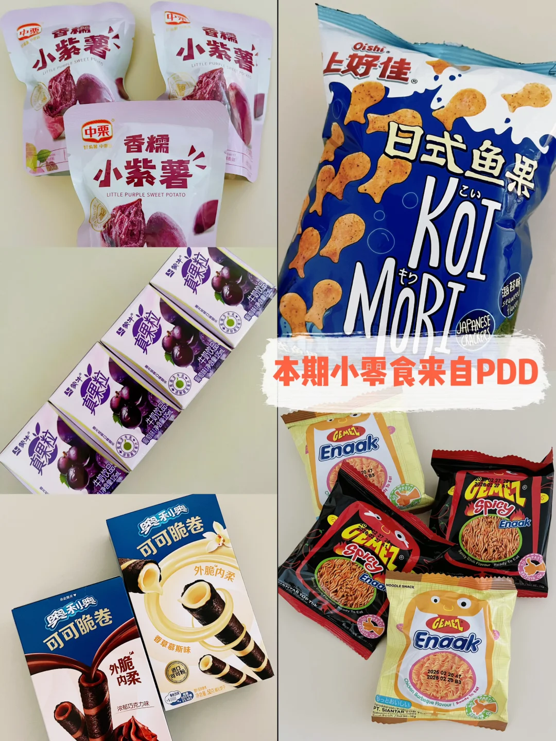 PDD零食实测，味道惊艳还便宜