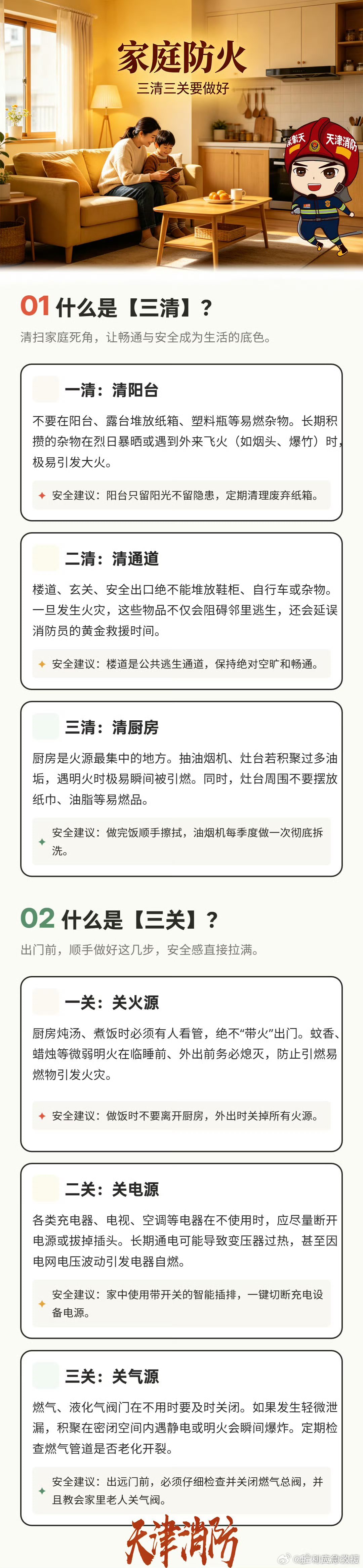 【家庭防火要注意的事】无论是居家还是外出，家庭防火都要切记“三清三关”，清厨房、清阳台、清楼道；关火源、关电源、关燃气，这些你到做到了吗？戳图自查↓↓ ​​​#阿消科普# ​