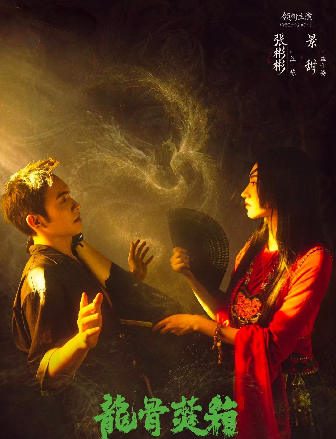 腾讯视频独播！36集民俗奇幻剧来袭，尾鱼宇宙收官之作，景甜张彬彬二搭《龙骨焚箱》解锁志怪冒险，值不值得期待？ ​