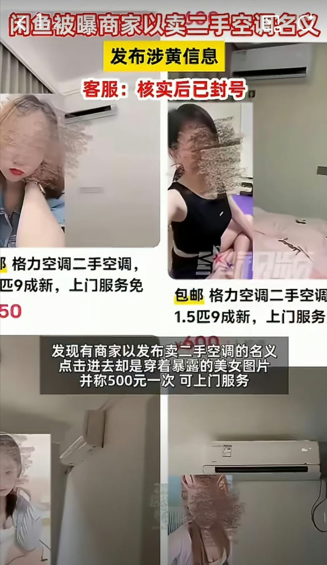 闲鱼正常商品竟被包装成色情交易暗语，页面看着没问题，真正的猫腻都藏在私聊里

谁能想到，空调、自行车、手机配件、旧硬币这些再普通不过的商品，也可能被某些人改造成色情交易的接头工具。

网上流传的调查截图显示，部分账号会发布价格反常、描述含糊的二手商品，再用“上门服务”“使用时长”“年份”等信息影射服