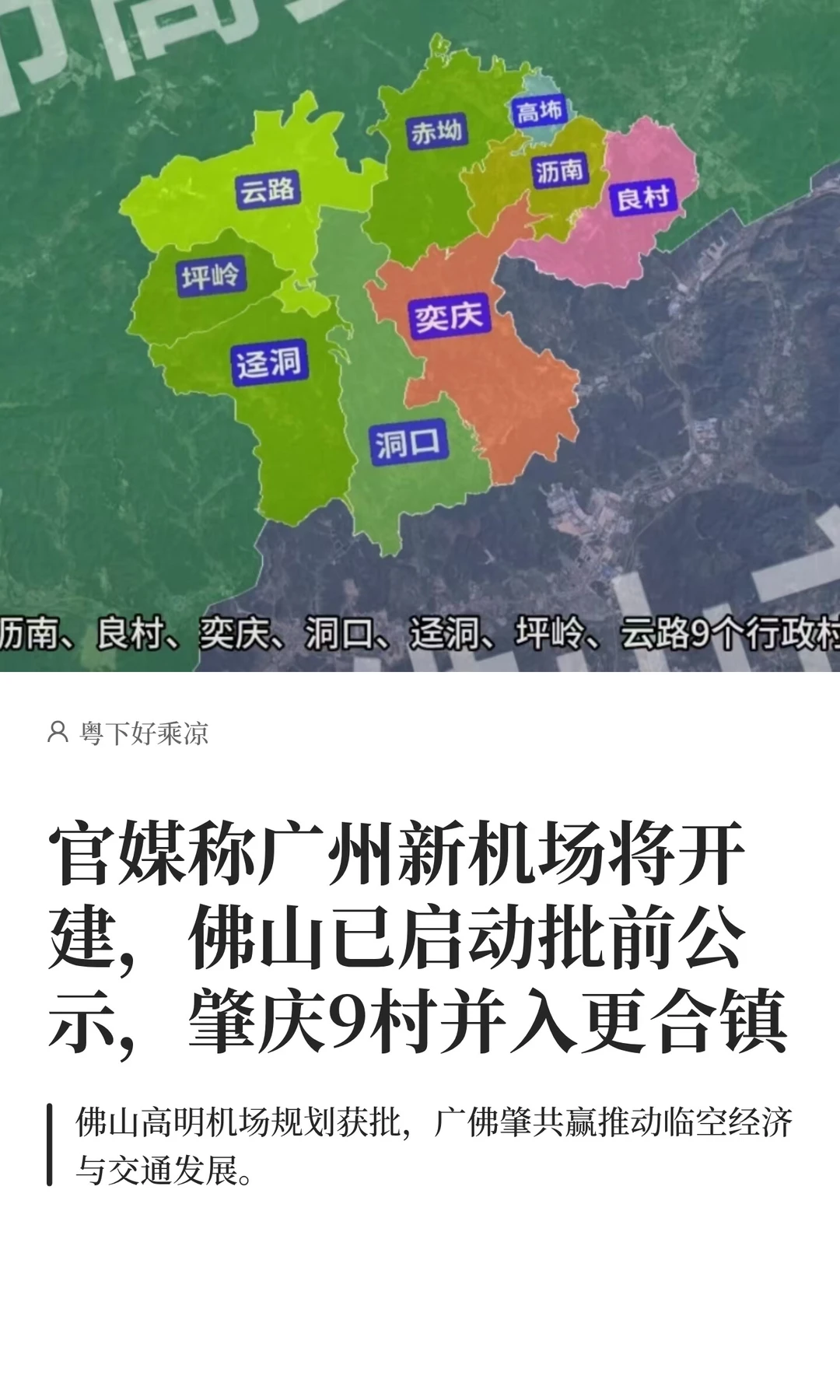 广州第2机场将开建，佛山已启动批前公示