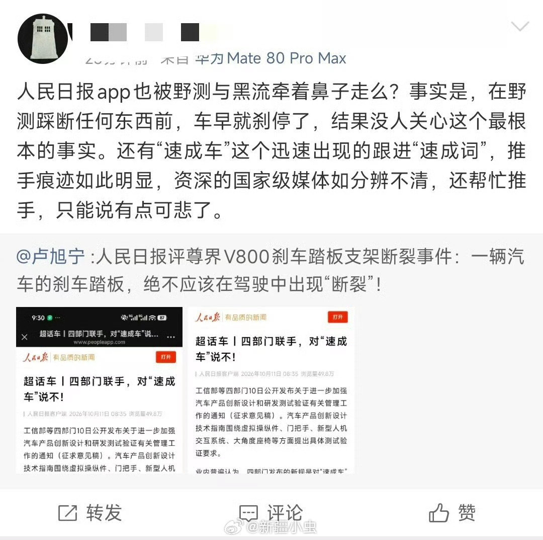 #人民日报评刹车踏板风波##尊界安全质疑文章遭隐藏#不得不服这个群体的忠诚度。昨天怼“新疆发布”，今天直接怼《人民日报》，真要有本事把人民日报也OTA。 ​