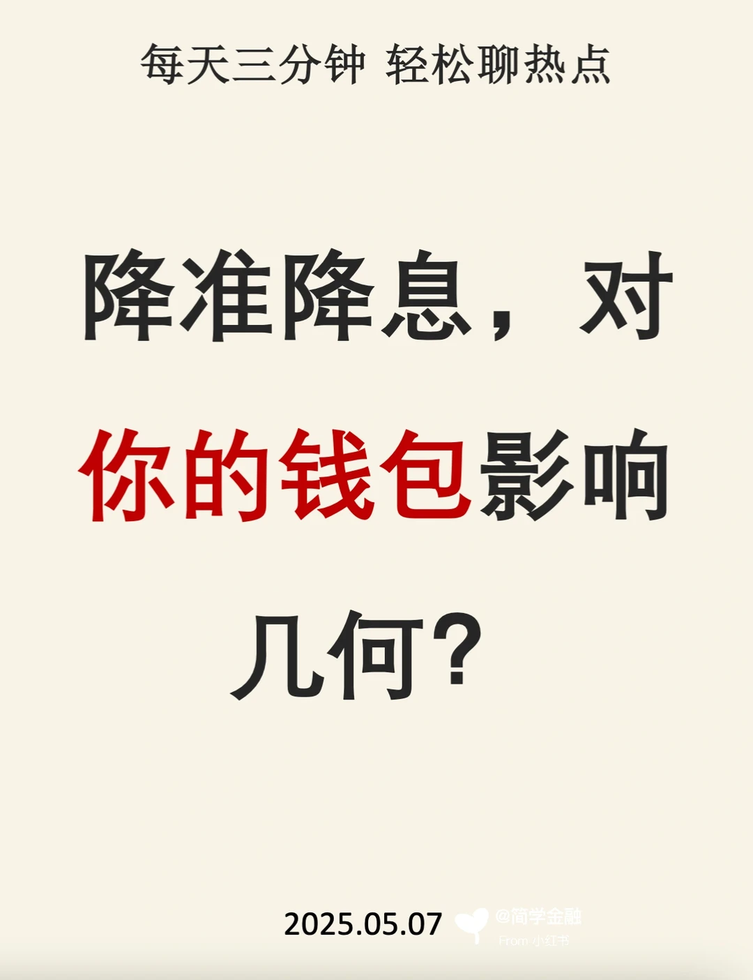 央行降准降息双管齐下，对你影响几何❓