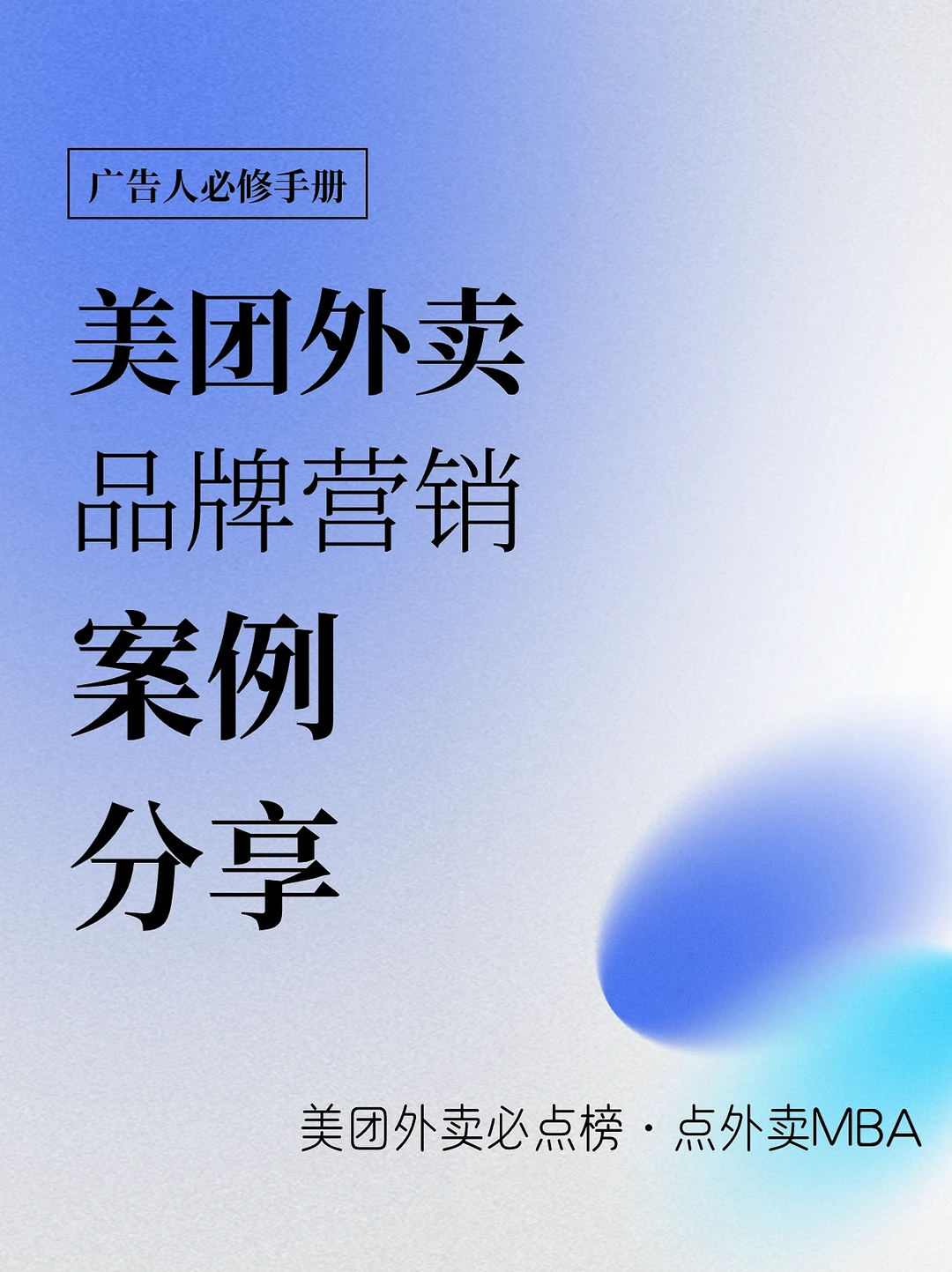 美团外卖这次的营销，将创意玩到了MBA人身上