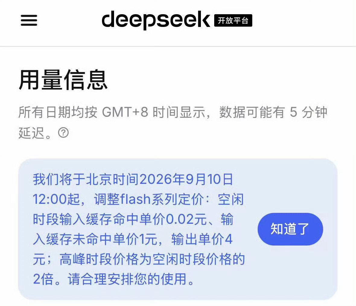 DeepSeek价格调整，2026年9月10日12:00起开始实施⬇️ ​