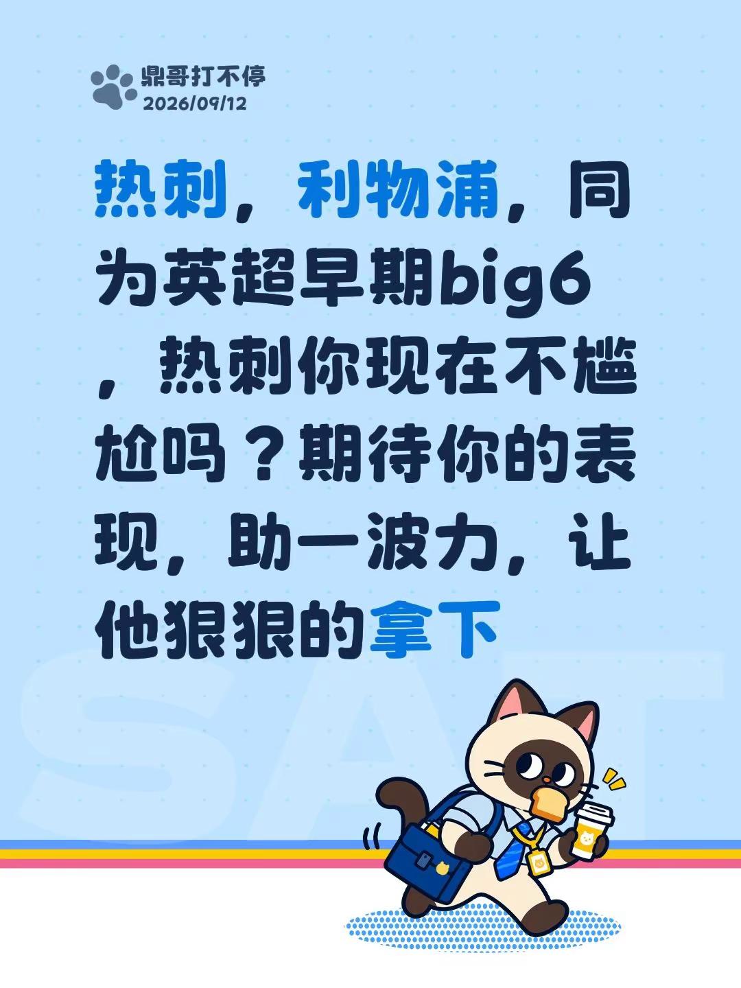 热刺，利物浦，同为英超早期big6，热刺你现在不尴尬吗？期待你的表现，助一波力，让他狠狠的拿下热刺 英超