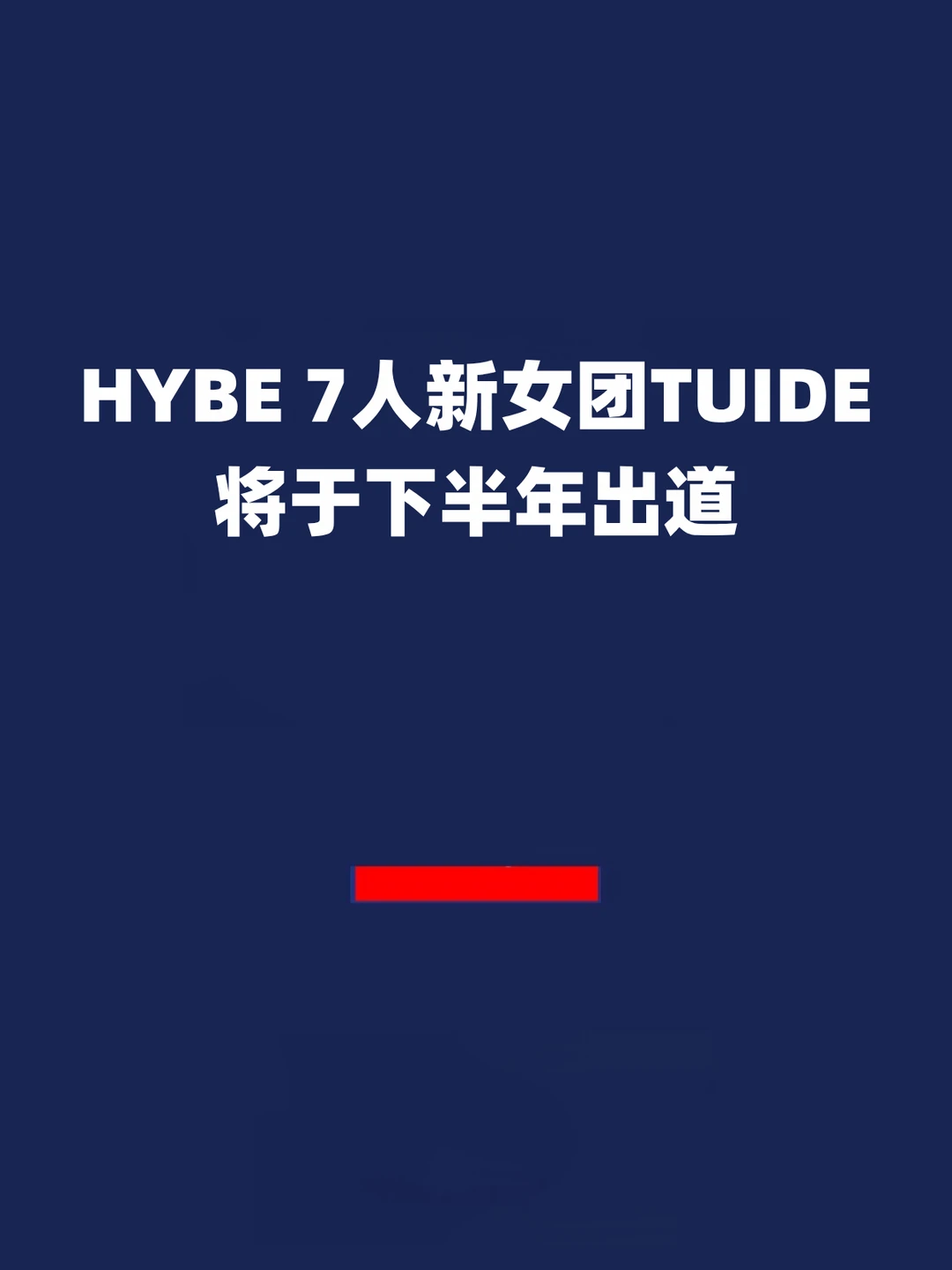 报！HYBE 7人新女团TUIDE将于下半年出道！