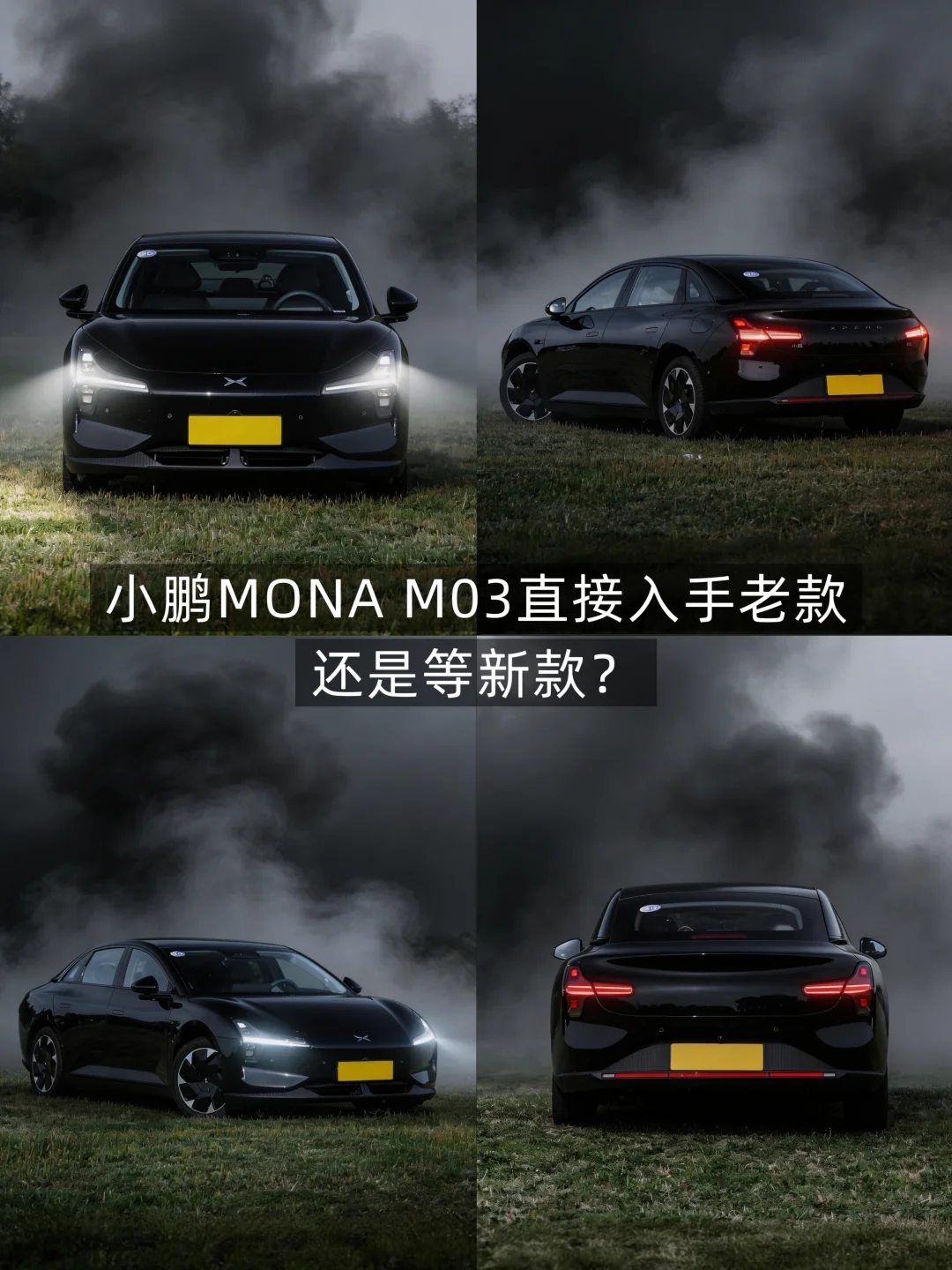 小鹏MONA M03抄底老款？还是等新款…