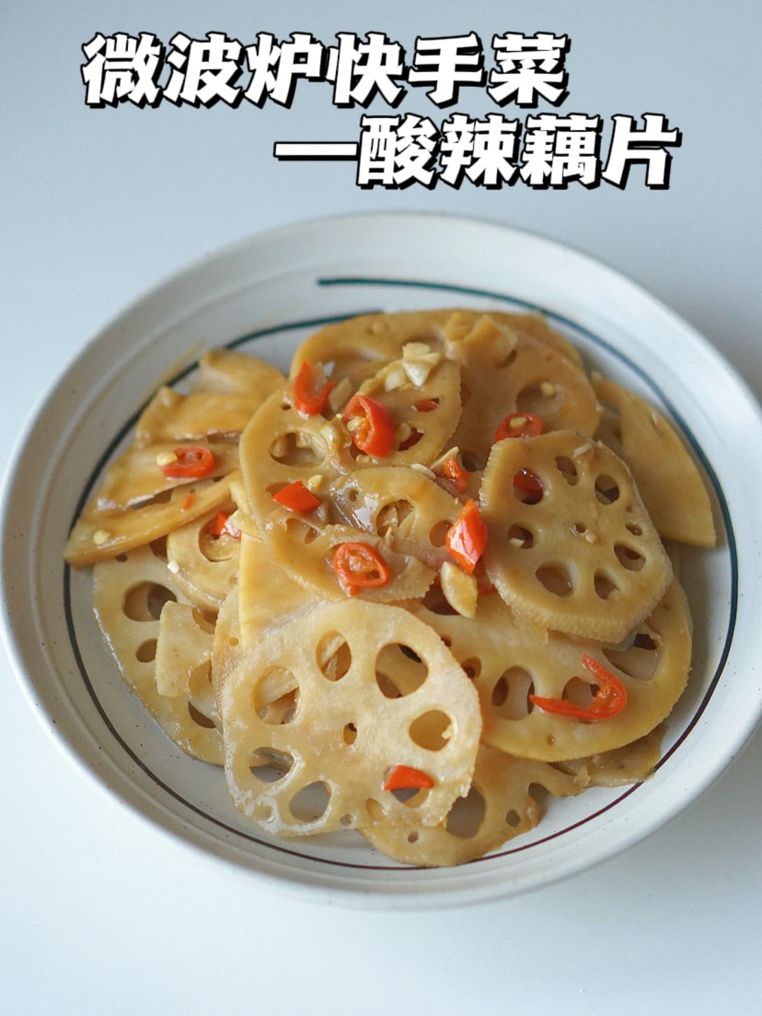 微波炉酸辣藕片 好简单好好吃