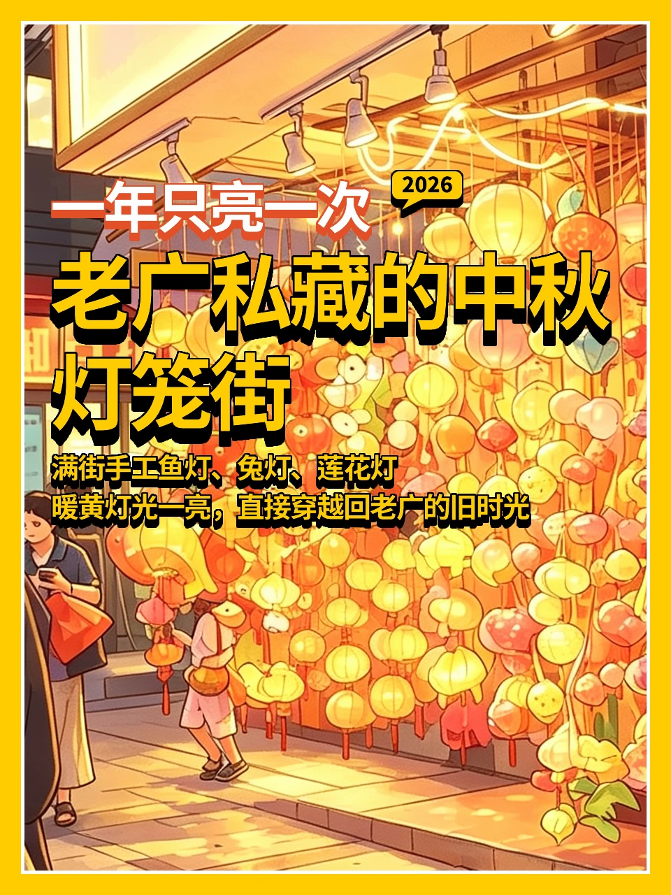 一年只亮一次👉老广私藏的中秋灯笼街