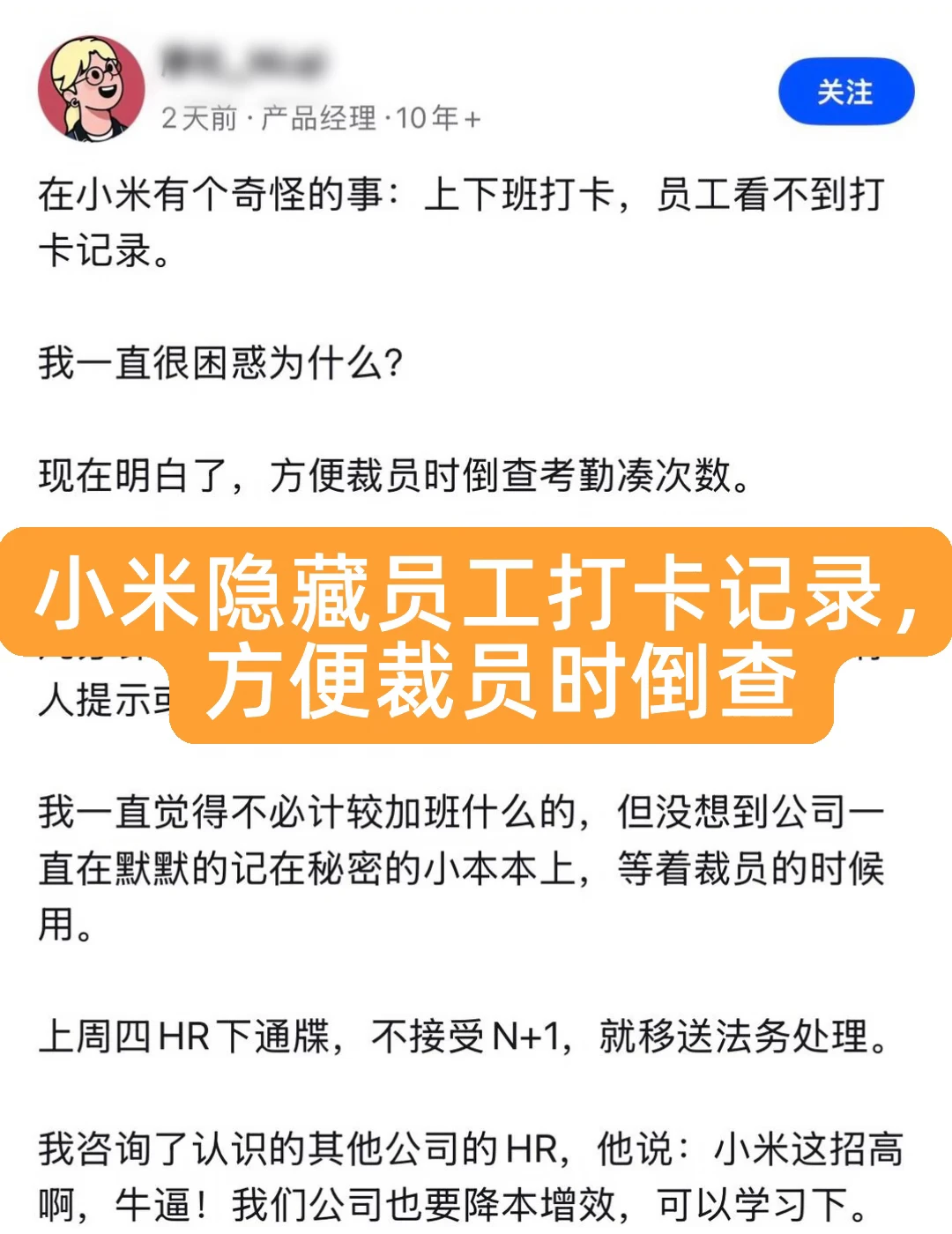 小米打卡记录员工看不到，裁员才翻旧账？