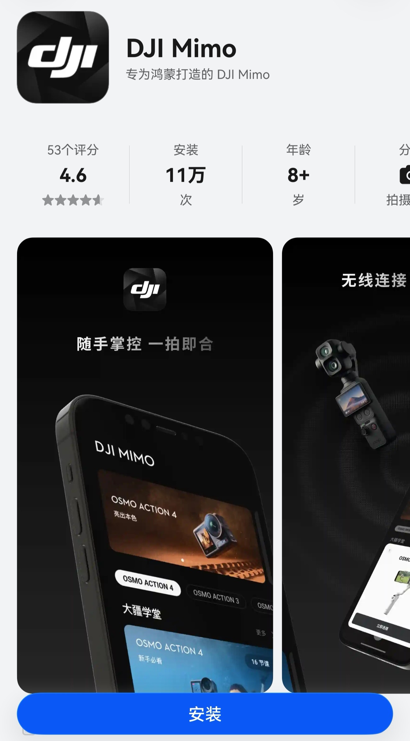 大疆《DJI Mimo》已完成鸿蒙端开发，1.6.0正式版上线应用市场AppGallery

鸿蒙版 DJI Mimo 是 DJI 为手持稳定设备打造的专属应用，精准控制云台相机，实时预览拍摄画面，为纯血鸿蒙用户提供原生且流畅的使用体验。

当前支持的 DJI设备：
Osmo Pocket 4P/4/3
Osmo Action 6/5Pro/4
Osmo Nano
Osmo Mobi ​