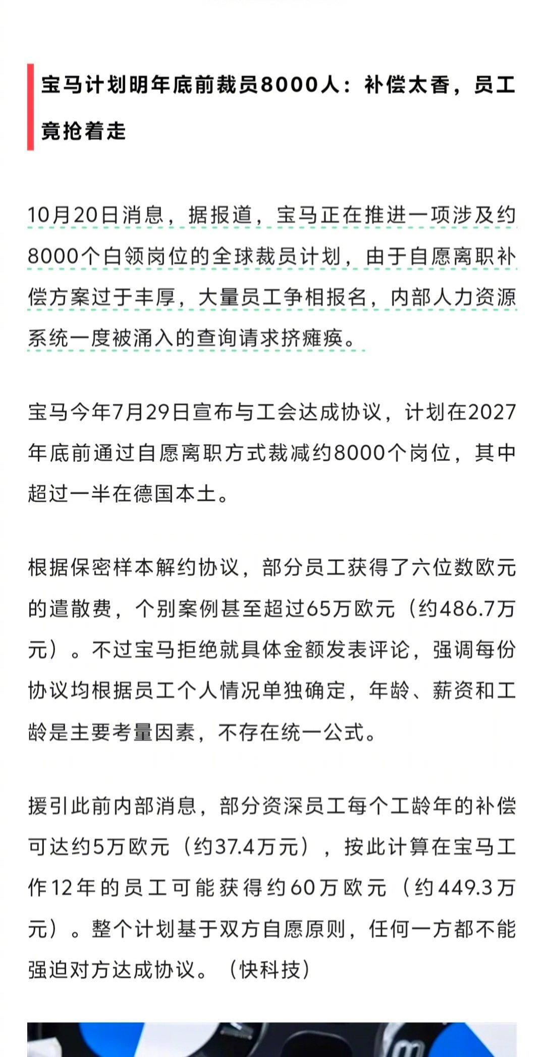 #宝马员工争着离职挤崩系统#  宝马计划明年底前裁员8000人：补偿太香，员工竟抢着走。

援引此前内部消息，部分资深员工每个工龄年的补偿可达约5万欧元（约37.4万元），按此计算在宝马工作12年的员工可能获得约60万欧元（约449.3万元）。 ​