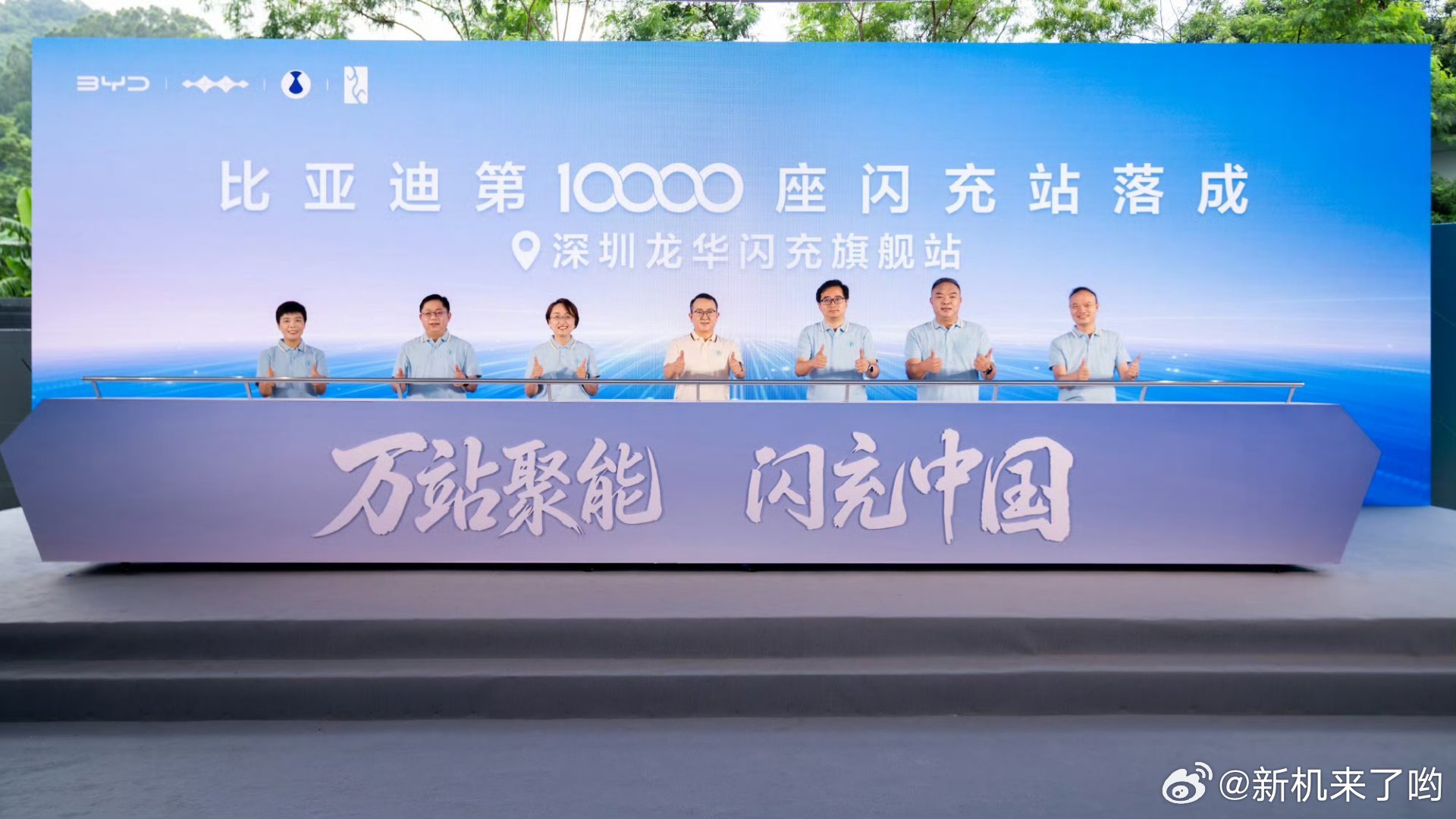 比亚迪第10000座闪充站落成。从年初开始大规模建设到现在，遍布全国300多座城市[打call]
这速度太快了吧[惊恐]
#比亚迪第10000座闪充站##万站聚能闪充中国# ​