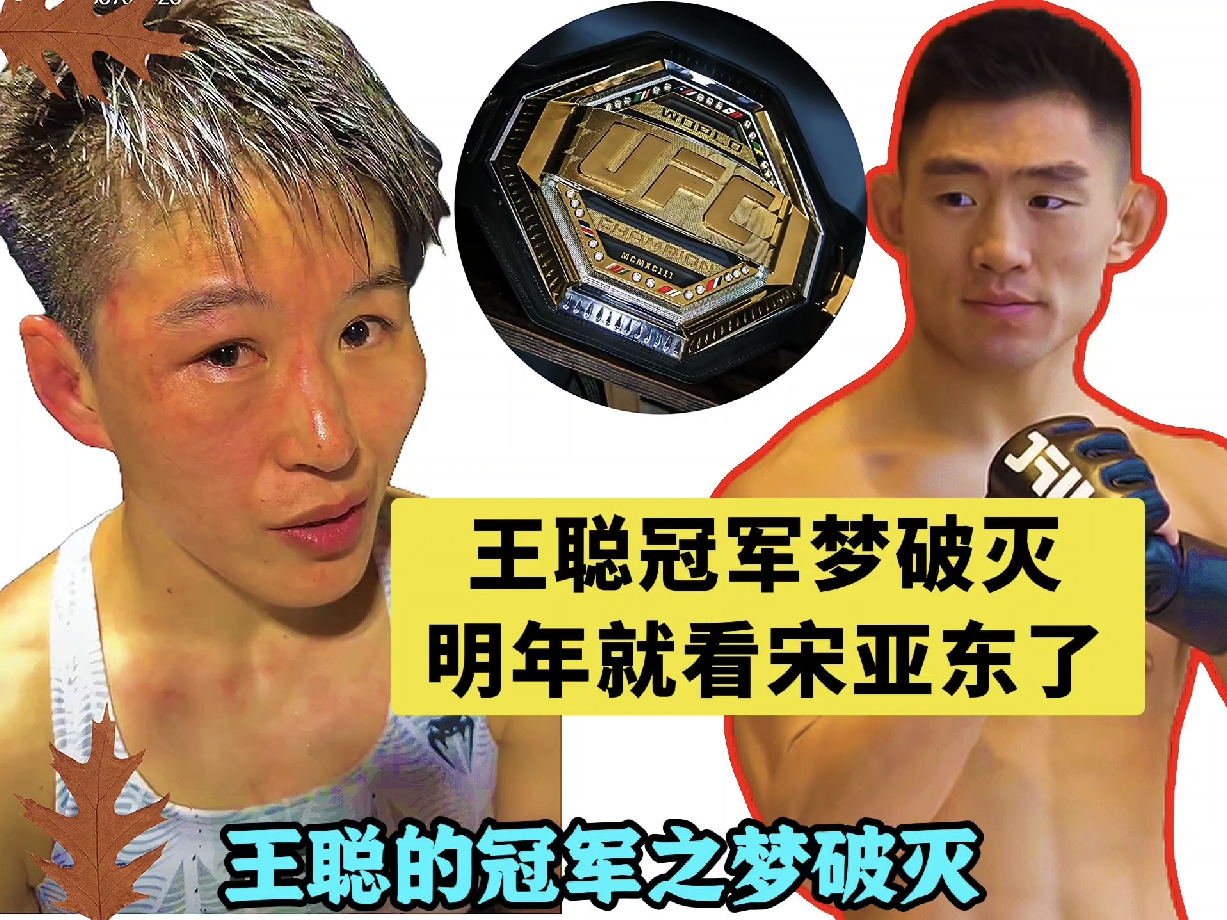 王聪的冠军之梦破灭！

看来中国的第二条UFC金腰带，还得看宋亚东。

宋亚东明年2027年，有可能会挑战冠军金腰带。宋亚东的综合实力要比王聪强，所以宋亚东应该能在2027年成为UFC 冠军。

王聪这次输掉比赛之后，如果能再连续赢个两三场比赛，依然有机会再次挑战冠军