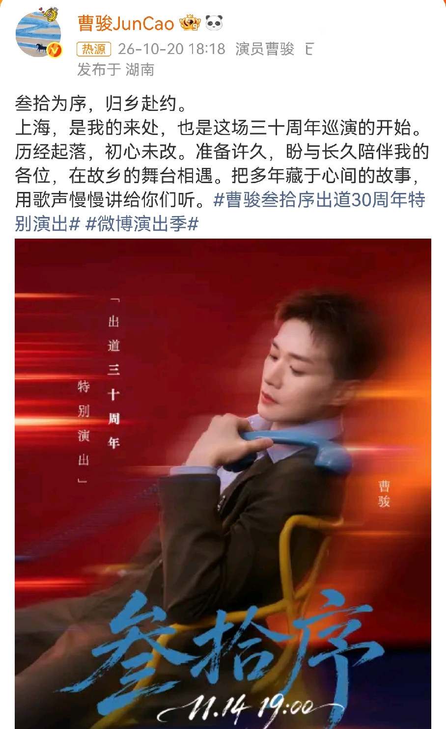 我要是曹骏，我一定不开这个演唱会
这次是庆祝出道30周年。
披哥让他的人气回升，也没到真正翻红，因为没有真正的出圈作品，观众对他的印象就是童星，演员。
能不能撑起来演唱会这么大的场面，不好说，不过这也可能是他最后的机会了。
年龄大了，一番角色轮不到他，配角不出圈，披哥给了转型的机会，他也想抓住。
