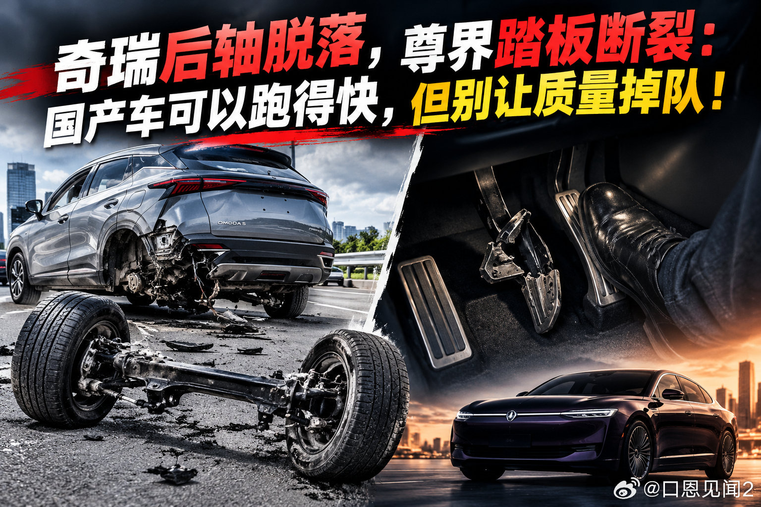 『奇瑞后轴脱落，尊界刹车被踩断：中国汽车跑得太快，质量跟上了吗？』 ​