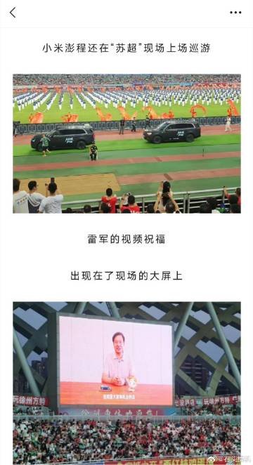 这波排面拉满，苏超徐州场直接请来了雷总，现场播放祝福视频，而且小米澎程...