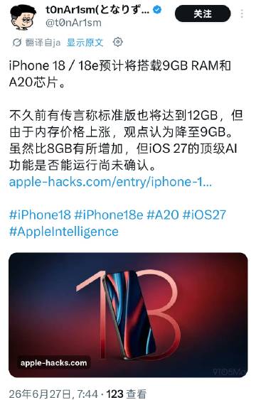 有博主爆料称，iPhone 18/ 18e预计将搭载9GB RAM和A20芯片