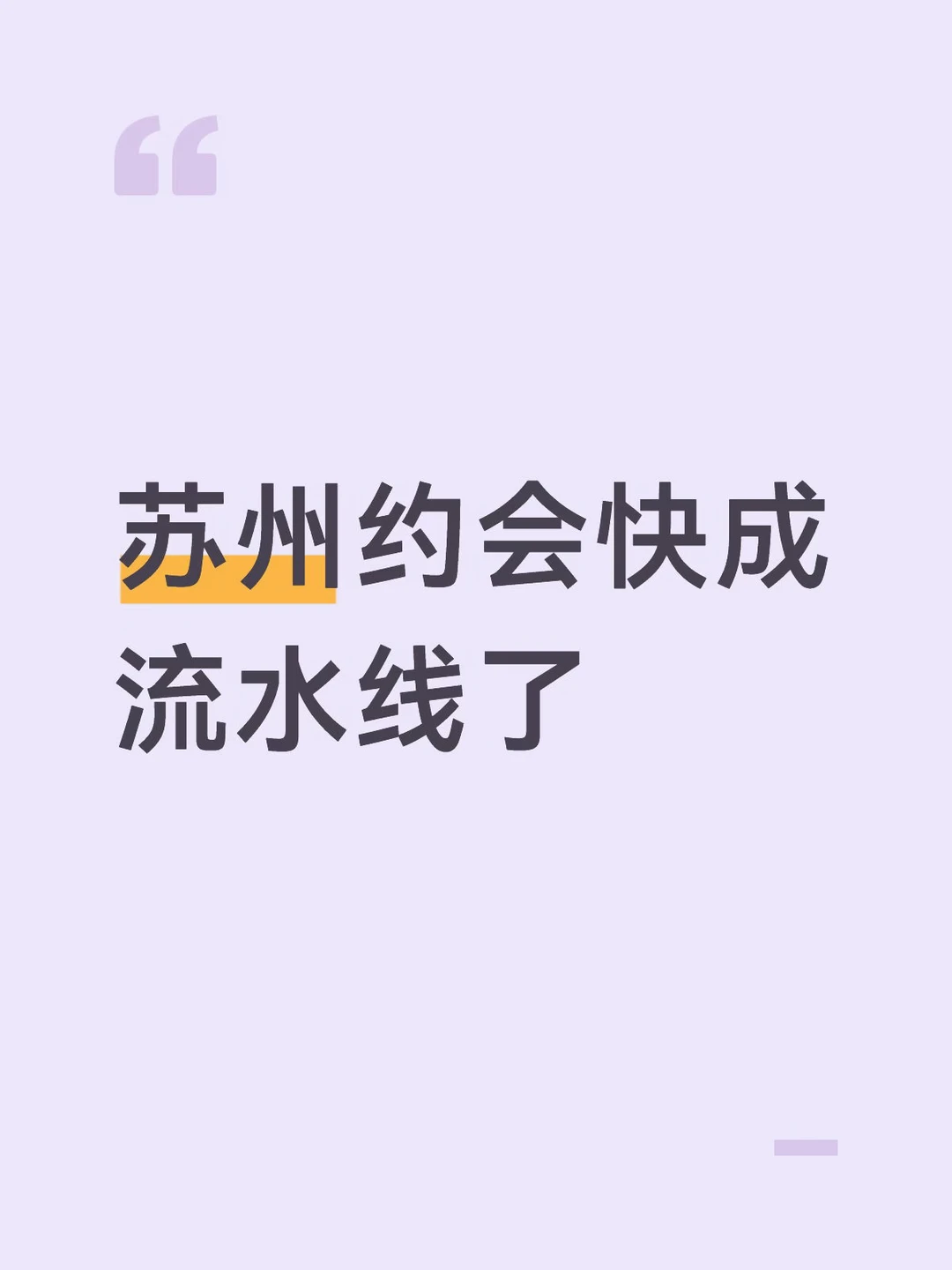 苏州dating快成流水线了（姑苏版）
