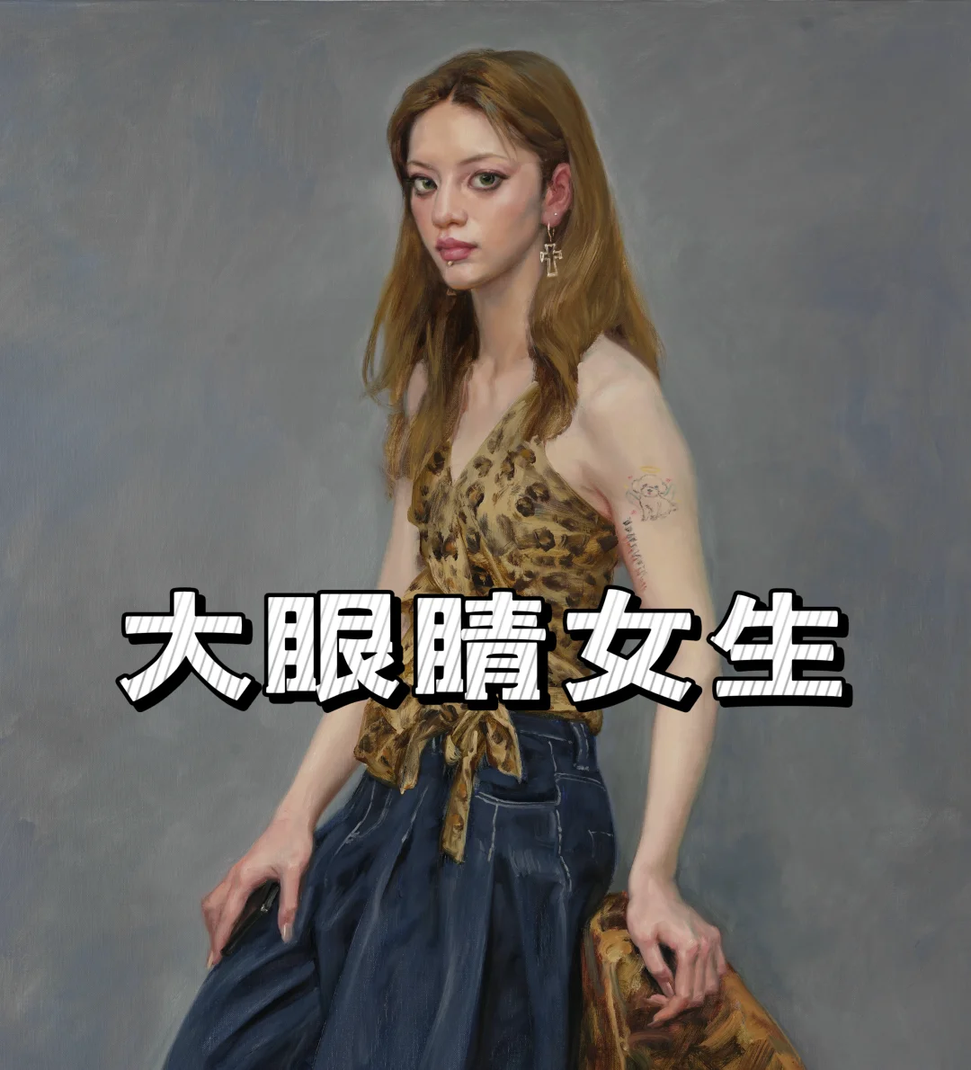 大眼睛女生