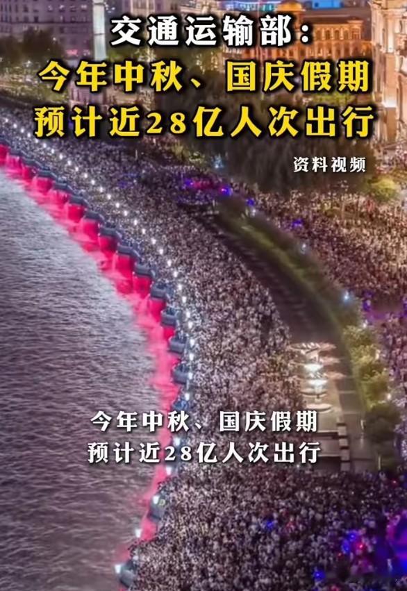 28亿人次出行！今年中秋国庆有多疯狂？
中秋国庆假期预计近28亿人次出行，小客车高速免费。28亿是什么概念？相当于全国每个人平均出门两次。这已经不是&