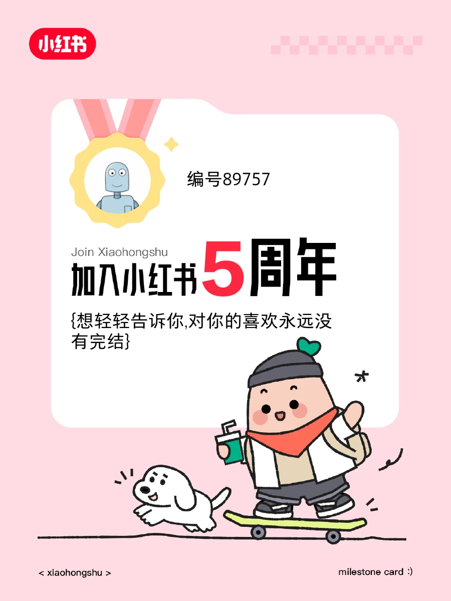 来小红书5周年啦！