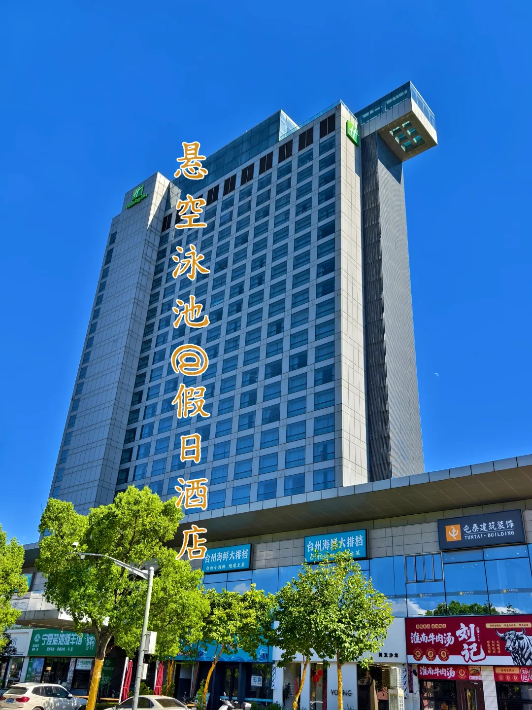魔都悬空泳池｜一家假日酒店的泳池这么夯？